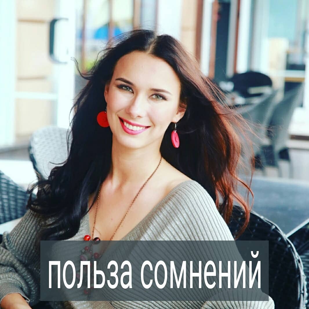 Моя работа часто состоит в том, что помочь клиенту… начать сомневаться в себе. И это бывает полезно для человека.
.

Случай. В терапию пришел парень, от которого ушла жена после 3 лет брака. Он очень страдал от разрыва отношений, но усугублял это тем, что продолжал её в смс упрекать, обзывать, угрожать. Т.е. делал то, что ещё больше расшатывало его состояние и усиливало боль, а также убеждало жену в уместности развода.
.

Работать с ним было непросто – он постоянно доказывал свою правоту. Я чувствовала бессилие - если клиент  убеждён, что он не виноват в разрыве и это девушка плохая попалась, то никак я ему помочь не могу. Просто сочувствовать, что у него так вышло, утешать и жалеть – не мой стиль работы.
.

Но его собственная жизнь, в которой любимая и любящая женщина ушла, доказывает, что те способы взаимодействия, которые использовал клиент при построении отношений, не работают. А точнее – работают против него.
.

И вот в них и нужно начать сомневаться. Без этого не будет изменений.
Парню сомнения пошли на пользу. Вместе мы проанализировали все его слова, действия в отношении жены, и нашли огромный список того, что с ЕГО стороны портило коммуникацию.
.

Вообщем, ему удалось как-то измениться. Жена вернулась. Влюбилась заново в него, больше прежнего. Вот уже 2 месяца клиент приходит на терапию счастливый и благодарит за изменения.
.

А что делаю я? Помогаю ему сомневаться в себе. Говорю - рано радуешься.
.

Новые способы коммуникации, которые он сейчас использует с любимой,  ещё пока совсем свежие и не проросли плотно в сознание и жизнь. Старые привычки могут очень быстро вернуться и опять всё испортить. Расслабляться рано, хоть и есть соблазн думать, что всё хорошо.
.
Было ли у вас такое, что сомнения в себе вам пошли на пользу?
