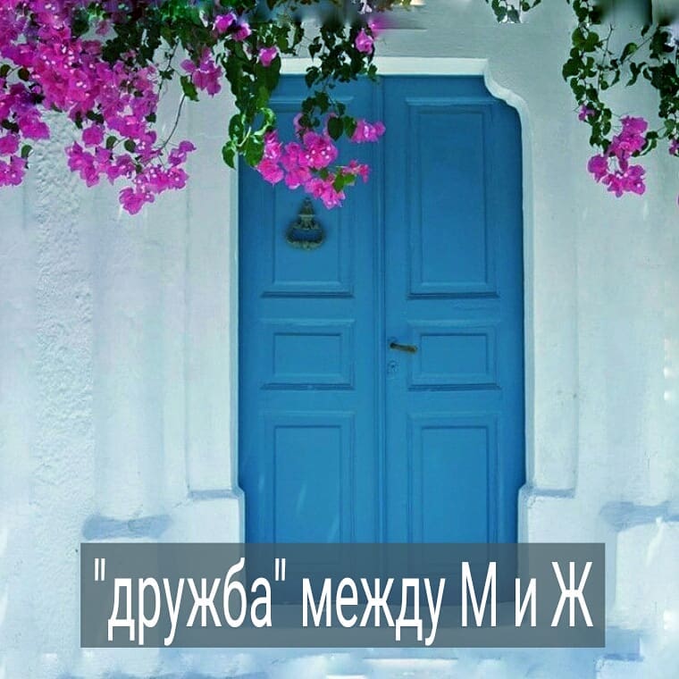 Нередко конфликтом между партнёрами является дружба одного с противоположным полом. К примеру, когда у вашей девушки есть друг, с которым она всё обсуждает, созванивается в любое время суток, тусит в кафешках. Вы говорите девушке, что вам неприятно, а она вас «успокаивает» убеждая, что между ними «ничего такого нет», а вы закипаете.
.

Или когда ваш парень нежно дружит с какой-то барышней, а потом оказывается, что они  когда-то встречались.
.

Ревновать к такой «дружбе» нормально. Потому что в процессе близкого душевного общения может образоваться и большее влечение друг к другу, а это уже угроза вашей паре.
.

И вроде в ваших отношениях всё пока хорошо, но вы чувствуете себя неспокойно и не понимаете, как себя вести. Пробовать контролировать ситуацию? Ревновать? Пытаться доверять партнёру? Поставить ультиматум – либо я либо ваша дружба?
.

Есть люди, которые действительно внутри себя спокойно относятся к такой дружбе. Но их единицы. Большинство же переживает и не может не думать об этом.
.

Если партнёр действительно ценит вас и дорожит вашим союзом, то это ЕГО задача убедить вас, что кто-то иной не угрожает отношениям.
.

Т.е. НЕ ВЫ  допрашиваете его о подруге, требуете показать переписку, а он САМ, видя, что вы ревнуете, должен найти способ вас успокоить.
.

Вам стоит задуматься, оставаться ли в отношениях, если партнёр на ваши вопросы о «дружбе» отвечает туманно, говорит – не твоё дело, либо передаёт вам, что его друг/подруга отзывается о вас негативно и с пренебрежением. .

Также, если партнёр всегда больше уделяет времени и внимания дружбе, чем общению с вами, это тоже повод задуматься.
.

Друзья, что думаете по поводу такой дружбы? Есть примеры из вашей жизни?