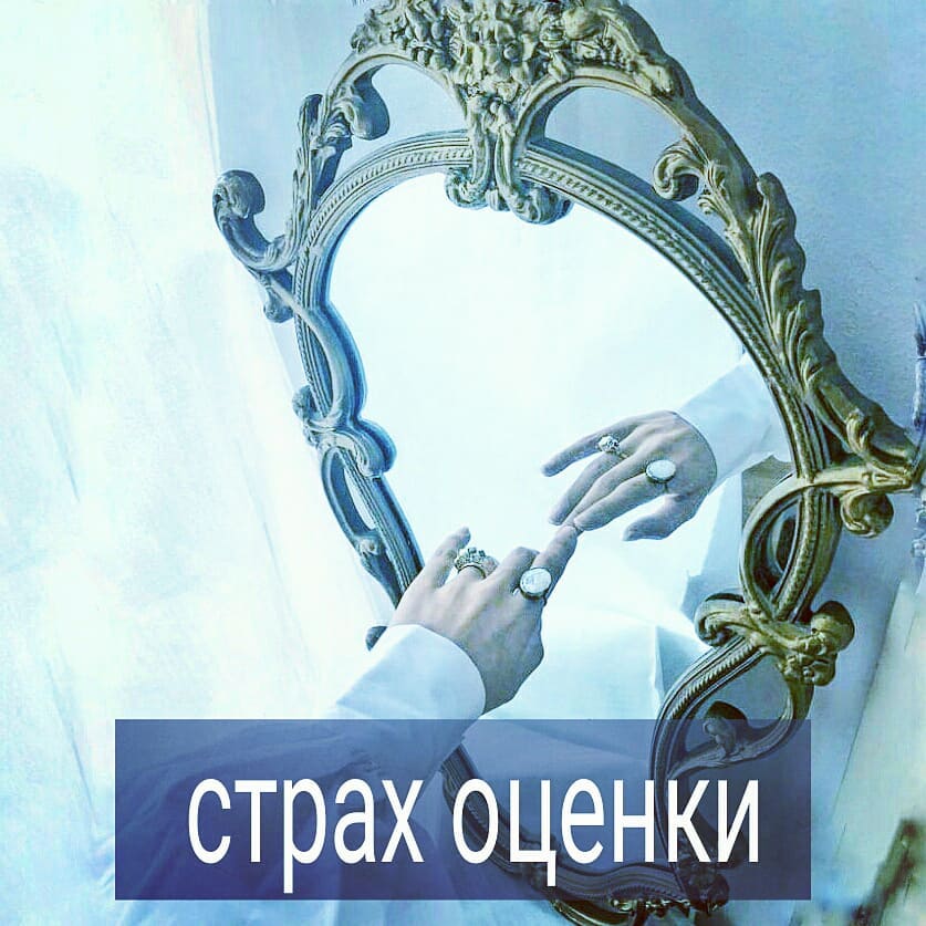 Иногда сложно что-то начать новое, либо где-то заявить о себе из-за страха оценки. Как правило, мы боимся, что нас оценят негативно. И этот страх бывает настолько сильным, что парализует нас в развитии. Мы не делаем того, что хотели бы делать, из – за того, что хочется это делать сразу идеально, и чтобы другие высоко оценили наш результат. А на меньшее не соглашаемся.
.

С подобной темой я часто работаю в терапии. Многим клиентам действительно не всё равно, что о них думают другие. Но им хотелось бы быть более безразличными к мнению окружающих.
.

По этому поводу мы с Ириной Смирновой снимаем в пятницу 6 сентября в 14 00 эфир на тему «Страх оценки». Будем говорить про потребность в признании, перфекционизм, чувство стыда и др. До встречи!