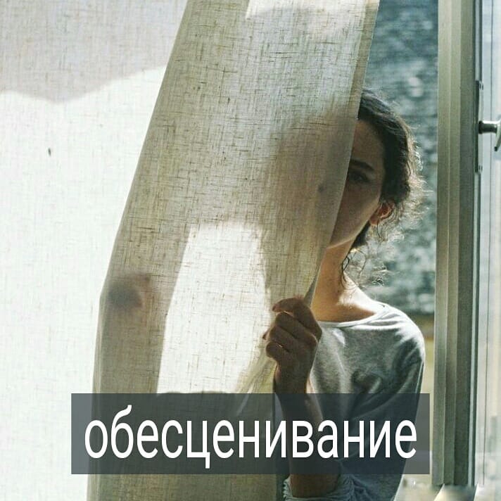 Обесценивание прошлого мешает строить настоящее.
Бывает, специалист в одной области, переходя работать в другую, начинает ругать то направление, подход, или систему, в которой он раньше состоял, получал образование. Как правило, и в новом месте он не достигает успеха.
.
Или эмигранты. Те, кто пафосно заявляют, что «наконец-то» уехали из родной разваливающейся страны в страну процветающую, надменно обращаются к своим землякам «там, у вас», обычно ничего не добиваются и заграницей. Сидят на пособии или зарабатывают копейки.
.
Женщина, которая на весь интернет хает своего бывшего мужа, расписывая, какой он недоумок, и как хорошо, что они развелись, еще не скоро заведет серьезные отношения и выйдет замуж.
.
Дети, давным-давно выросшие, до сих пор громко обвиняют своих родителей, неизвестно когда почувствуют себя счастливыми.
.
Хочешь перейти в новое – поблагодари старое. Благодарность прошлому опыту, месту, отношениям даёт энергетическую почву внутри человека для дальнейшего роста. По-другому это не работает. Можно оторваться от старой системы на энергии ненависти, обесценивания. Но запаса этой энергии надолго не хватит. Через короткое время человек ощущает упадок сил, отсутствие запала двигаться дальше.
.
Почему так происходит? В этом нет мистики. Если человек долго принадлежал какой-то системе, стране, отношениям, то, хотел он этого или нет, они стали частью его опыта. Обесценивая опыт, обесценивается и та часть себя, которая его проживала. И в этом месте растет недоверие к себе, неуверенность, а без них что-то новое и хорошее не построить.
.
Кроме того, возлагаются надежды на новое, что должно быть якобы лучше, чем старое. Т.е. человек не на себя берет ответственность за свою жизнь, а перекладывает ее на новое место, либо партнера, верование и т.д. И возлагает пустые, пока еще ничем не подкрепленные надежды, что где-то там будет намного лучше.
.
Личность, когда привыкла опираться на себя, не будет ждать, что кто-то даст ей счастье и организует хорошую жизнь. Ты сам по максимуму будешь стараться сделать себе хорошо там, где уже находишься, без претензий к окружению. А для этого нужно видеть возможности и ресурсы того пространства, которое уже есть.