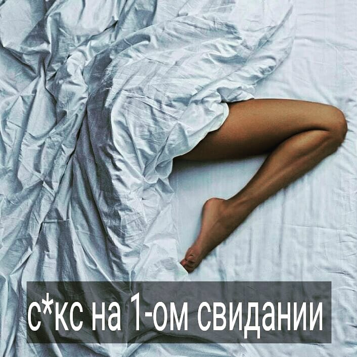 С*кс на первом свидании всегда был поводом для споров. Женские и мужские взгляды на этот феномен разнятся. Кто-то не видит ничего такого в том, чтобы сразу перейти к близости, а кто-то убеждён, что это аморально, неправильно, унизительно, особенно для женщины.
.

Существует стереотип, что, если поспешить с с*ксом, то в серьёзные отношения связь может и не перерасти. Но с другой стороны, есть немало пар, у которых всё случилось довольно-таки быстро и это не помешало им создать крепкую счастливую семью.
.

Разбираться в вопросе, стоит ли заниматься с*ксом на первом свидании, будем в эту пятницу 14 00 в прямом эфире вместе с Ириной Смирновой.