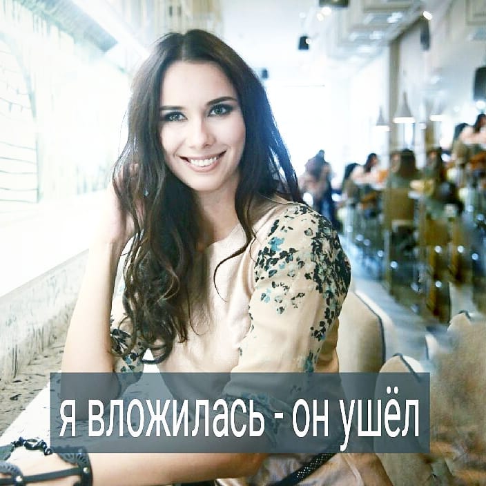 - Мама его вырастила тряпкой – рассказывает клиентка на перовой встрече – а я из него сделала мужика. Но недавно он собрал вещи и ушёл от меня. Как так?
.
Бывает, встречает женщина «неказистого», на её взгляд, мужчину. Других кавалеров возле неё нет, и она принимает решение помочь этому бедолаге стать лучше, и заодно устроить свою личную жизнь.
.
Почему мужчина соглашается на такие отношения?
.
◽Потому что других женщин вокруг него тоже нет.
.
◽Потому что он безработный и бедный, а женщина готова вкладываться материально.
.
◽У него нет своей жилплощади, жить с мамой надоело, а женщина готова его поселить у себя.
.
Обычно женщина слабо понимает, что вкладывается морально и материально не потому что она сильная и щедрая, а мужчина слабенький и нуждающийся. А потому что ей больше нужны эти отношения, чем ему, и она отказывается видеть свою зависимую позицию. Но хочется про себя думать, что ты яркая сильная птица, за которой мужик хочет следовать и восхищаться.
.
Потом он уходит, конечно же, потому что всегда видел, что женщина зависима от него, но пыталась им рулить. И, если раньше у него не было денег от неё уйти, то сейчас они у него появились, и ему хочется, чтобы рядом появилась женщина поинтереснее, рядом с которой он сможет больше проявлять свою самцовость.
.
А женщина в шоке. Она вкладывалась в надежде получить дивиденды.
.
Знакомы ли вам такие истории? Поделитесь в комментариях.