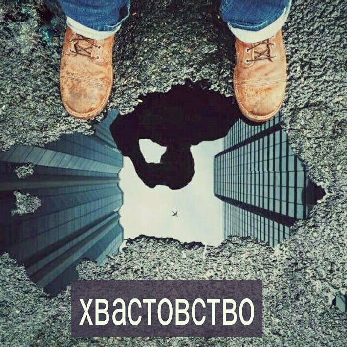 Наблюдаю картину – если мужчина рассказывает о том, какой у него успешный бизнес, много проектов, заказчиков, денег – скорее всего, у него нет и половины того, что описывает. Сидит в долгах, кредитах, а если и имеет какой-то успех, то временный, и скоро скатится в привычную яму.
.

Мужчины, вы наблюдали девушек, которые на 1-ом свидании говорят, что привыкли  к дорогим ресторанам, букетам по 100 роз, подаркам и когда олигархи сразу зовут замуж? Потом оказывается, что она бедная студентка, подрабатывает продавцом, живет в съёмной квартире с такими же студентками, а её бывший парень был безработным.
.

Ну или менеджеры фирмы «Рога и копыта» рассказывают, какие крутые клиенты с ними работают, какой продукт у них уникальный, какие проекты у них масштабные, а потом оказывается, что предприятие еле сводит концы с концами, сотрудники несколько месяцев не получали з/п и вообще фирма на грани банкротства.
.

Если человек действительно в чём-то преуспел, ему и в голову не придёт этим хвастаться. Из разряда - когда подростки-старшеклассники кичатся, что у них было много девушек, как правило, переживают, что секса не было ни с кем. А взрослые мужики, у которых реально много любовниц, даже и не подумают это обсуждать с кем-то.
.

Но когда хотим казаться больше, чем весим, то начинаем преувеличивать, думая, что люди вокруг тупые и поверят в болтавню. Стараемся изобразить того, кем не являемся, не имея понятия, как на самом деле ведут себя те, кто преуспел.
.

Напишите в комментариях – встречали ли вы нечто подобное?