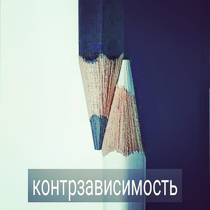 Если говорить грубо, то зависимость – это когда я не могу жить без другого, а контрзависомость – это когда я очень нуждаюсь в другом, но не верю в то, что смогу установить с ним близкие отношения, и поэтому убеждаю, в первую очередь себя, что мне другой не нужен.
.
Часто это выражается в том, что человек так сильно боится быть отвергнутым, что отвергает сам. Ему хотелось бы близости, но мысль о ней вселяет ужас т.к., есть ощущение, что в близости он станет беспомощным и произойдёт что-то страшное.
.
Обычно, контрзависимыми становятся люди тогда, когда они очень сильно ранились в зависимых отношениях. Т.е. кого-то сильно любили, нуждались в нём, тянулись, но были отвергнуты либо как-то подвергались насилию.
.
Контрзависимые люди часто ощущают себя тотально одинокими. В каком-то смысле, это так и есть, потому что им невозможно установить с кем-то по-настоящему близкие, глубокие и долгосрочные отношения.
.
Контрзависимость – это то, с чем нужно работать в длительной терапии, если хочется измениться. Краткосрочный формат либо консультирование в этом случае не дадут эффекта.
.
Замечали ли у себя контрзависимое поведение или реакции? Каково это? Поделитесь в комментариях.
#психотерапевт_минск #психолог_минск #психолог_онлайн #психотерапия #психолог_скайп #созависимость