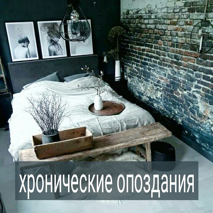 Наверняка в вашем окружении есть люди, которые опаздывают всегда и везде. Возможно, вы сами являетесь таким человеком.
.

Хронические опоздания создают плохую репутацию человека ненадежного, неорганизованного, неуважающего своё время и время других людей.
.

Многие предпочитают не иметь дел с такими людьми и держаться от них подальше, что неудивительно.
.

Какие причины постоянных опозданий? Одна из них – бессознательное сопротивление человека делать что-то, на что он подписался. Например, не очень хочется встречаться с подругой, но уже договорились, отказать неудобно, и это сопротивление выливается в опоздание на встречу.
.

Ещё одна причина – необоснованный оптимизм. Часто человек, который всё время опаздывает, думает, что ему повезёт, и он всё успеет. Это про неспособность планировать и просчитывать риски, излишнюю самонадеянность, неадекватное восприятие себя и убеждённость, что «вселенная» поможет.
.

Кстати, из-за этого постоянно опаздывающие люди, не могут действительно достичь чего-то стоящего в какой- либо области. Они часто делят шкуру неубитого медведя и это, в конечном счёте, им дорого обходится.
. - Я такой, я уже не изменюсь – оправдываются такие люди. Они это говорят в надежде, что окружение их такими примет и что мир вокруг подстроится под их особенности. Но этого не происходит. Более того, к опаздывающим тоже постепенно перестают относиться всерьёз и начинают пренебрегать их временем и договорённостями.
.

Узнаёте себя или знакомых в описании? Поделитесь в комментариях.
#психотерапевт #психолог #психолог_минск #психика