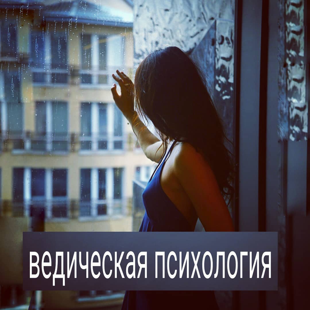 Лет 10 назад в пси-бизнесе был бум на ведические тренинги. Многим женщинам легла на душу мысль о том, что можно не работать, ходить в юбке в пол и служить мужчине, получая от него разные ништяки.
.
Некоторым мужчинам идея покорной прислужливой женщины тоже приглянулась.
.
Но у большинства известных мне людей, кто вдохновился ведической концепцией, она в итоге не сработала. Женщин, которые хотели прислуживать мужчинам, бросали партнёры. А если не бросали, после полугода игр в служение, дамы впадали в депрессию, либо их рвало от накопленной агрессии.
.
От мужчин, которые искали себе послушную женщину, дамы разбегались в рассыпную. Обычно такие мужчины уже на первом свидании умудряются важно вещать о том, что женщина должна им варить борщ и поклоняться. Но беда в том, что не хотят дамы это делать с ним. Любимому мужчине ещё готовы прислуживать, и то эпизодически, при условии, что он тоже как-то старается ухаживать. А пока мужчина не стал любимым, мысль о служении ему вызывает брезгливость. Как и у мужчин вызывает отторжение мысль содержать материально нелюбимую женщину, а ради любимой готовы горы свернуть.
.
Ещё веселее, когда оба придерживаются ведической концепции. Вот это по-настоящему опасно. Потому что, с критически настроенным к играм в веды партнёром, особо не углубишься во всю эту тематику. А если оба стараются слепить из себя эталонную ведическую семью, здесь становится уже несмешно. Особенно, если живут люди не где-то в деревне на хуторе, а в столице в квартире. Женщина рискует тем, что остаётся у обочины карьерной лестницы, мужчина теряет со временем к ней интерес, обращая внимание на более ярких и реализованных дам, особенно, если он сам развивается в работе.
.
Друзья, сталкивались ли вы или знакомые с играми в веды? Как это было? #ведическая_психология #консультация_психолога #психолог_онлайн #помощь_психолога #психотерапевт