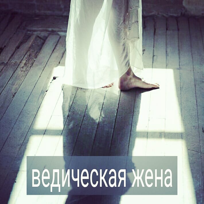 При моём скептическом отношении к теме ведической психологии, я могу описать случай, когда женщине, живущий не в деревне, а в городе, полезно быть покладистой, служить мужчине и стараться его ублажать.
.
Это ситуация, когда женщина оказалась беременна, без отложенных денег, работы и образования в чужой стране, где у неё нет поддержки и опор. Т.е. это ситуация тотальной зависимости от мужа, его финансов, его отношения к женщине.
.
Если случилось, что вы беременны и супруг – единственный источник ваших доходов, то постарайтесь сделать так, чтобы муж в контакте с вами получал больше бытовой заботы. Организуйте действительно чистый и уютный дом, где хорошо пахнет, вкусная еда и улыбчивая жена.
.
Это вам поможет сохранить хорошие отношения с мужем. Во время беременности и декретного можно пробовать получать образование, учить язык. И как только появится возможность – устраивайтесь на работу.
.
Замыкаться исключительно на быте и детях, особенно, когда декретный отпуск закончился – это деградировать и становиться ещё больше зависимой от супруга. Вы и сами это чувствуете. И муж ваш тоже.
.
Работа, самореализация, собственные деньги, новые социальные связи – это то, что придаст вам личную опору в ваших собственных глазах и в глазах супруга в том числе.
. Но сознательно женщине отказываться от работы, просто потому что ей показалось, что это не женственно, а женственно «вдохновлять мужчину» сидя дома – это рыть себе яму.
#психотерапевт #психолог #психолог_минск #ведическая_психология #семейная_терапия #самореализации #эмоциональная_зависимость #психология