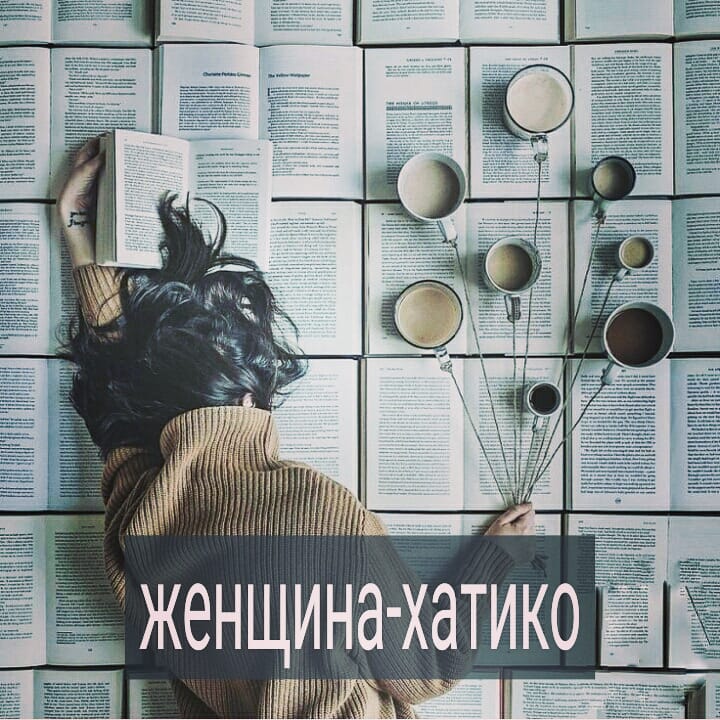 У женщин бывает иногда режим «Хатико».
Помните фильм про верного пса Хатико? Он 7 лет ждал своего погибшего хозяина на том месте, где тот его когда-то оставил. Пёс сидел днем и ночью, в жару и в снег, преданно высматривая среди прохожих знакомую фигуру.
.
Когда любимый мужчина вас периодически оставляет, а вы ждёте его на том же месте (во всех смыслах) верная, преданная, забывая про себя, всегда готовая радостно броситься на шею – у вас режим «Хатико».
.
Такая женщина не принадлежит себе, вся её жизнь превращается в томительное ожидание. Она надеется, верит, что вот-вот и все наладится. Нужно только еще подождать. Хорошо, если удается отрефлексировать незавидную роль брошенной, но верной собаки. Тогда можно выйти из деструктивного сценария.
.
Куда печальнее, если режим хатико не осознается, а женщина начинает объяснять самой себе, почему она до сих пор находится в этих отношениях.
.
Например, можно наврать себе, что и так все устраивает, и ты сама не хочешь чего-то серьезного. Что ты его не ревнуешь к другим женщинам, потому что «выше» ревности, и равнодушна к его игнорам, исчезновениям, сама подумываешь найти кого-то другого. А пока не нашла – нет смысла уходить, вот и сидишь на месте, как собака из фильма, на вокзале возле фонарного столба.
.
Так незаметно включается режим "хатико". Своя сильная тяга к мужчине слабо осознается, обесценивается. Но стоит мужчине появиться – как женщина радостно и предано виляет хвостом, хоть старается этого и не показывать.
.
Чем опасен режим «хатико»? Время идёт, а ты живёшь в ожидании. А далее срабатывает эффект казино - чем больше вложилась, тем больше хочешь отыграться. Чем больше энергии потратила на ожидания, тем желаннее становится мужчина. Жаль уйти с пустыми руками, признав проигрыш.
.
Как игроман в казино сливает деньги, даже когда проигрыш большой, но жалко уйти – покупает ещё фишки в надежде на большой выигрыш, который окупит все предыдущие потери. Так и женщина в тайне надеется, что ее вложения вот-вот окупятся, ведь она и так уже изрядно потратилась, а уйти ни с чем обидно.
.
Дамы, знаком режим «Хатико»? Поделитесь в комментариях.