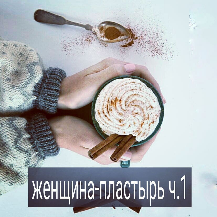 Есть у женщин ещё одна незавидная роль – пластырь.
.
Кто такая женщина-пластырь? Та, кто добровольно латает эмоциональные, энергетические дыры мужчины. Она помогает ему реабилитироваться, обладая основными качествами лейкопластыря - недорогая, находится близко к ране, защищая от внешней среды. Её легко наклеить и можно аккуратно снять, когда рана затянулась.
.
Когда появляется такая женщина у мужчины? Тогда, когда он переживает тяжелый развод, имеет серьезные проблемы с работой, здоровьем, страдает от апатии либо депрессии. Основной признак – мужчина находится далеко не в ресурсном состоянии, он физически и эмоционально ощущает себя в плохой форме и имеет эмоциональные страдания.
.
Что делает женщина-пластырь? Она «согревает» своей любовью и теплом мужчину, верит в него, поддерживает, вкладывается эмоционально, часто материально. Женщина – пластырь готова быть рядом, ничего не требуя взамен, либо соглашаясь на малое. Вовсе не обязательно, что с женщиной-пластырем у мужчины завязываются сексуальные отношения.
.
Что чувствует женщина- пластырь? Она счастлива. Чувствует, что делает великое дело, уверенна, что нужна этому мужчине и может ему помочь пройти сложный период. Не сомневается, что благодаря её стараниям затянутся его душевные травмы, и мужчина оценит по-достоинству эту великую женщину, полюбит ее всем сердцем.
.
Женщина-пластырь очень вдохновлена этой идеей. Она чувствует себя сильной, ресурсной, мудрой, нужной. Ее жизнь наполнена смыслом и большой любовью.
.
Что чувствует мужчина к женщине-пластырю? Благодарность. Ему приятно, что в трудный период, когда он сам себя не любит, его боготворит какая-то дама. Благодаря ей он восполняет свой энергетический потенциал быстрее и легче, чем, если бы он делал это в одиночестве.
.
Мужчина сам в себя не верит, но в него верит женщина-пластырь и ему немного легчает. Мужчина чувствует себя ненужным той, которую любит, страдает от этого, но видит, что другая тянется к нему и ему становится чуть лучше.
.
Процессы эти схожи с заживанием реальной раны. Небольшая рана должна затянуться сама через некоторое время. Пластырь просто создает для этого процесса более комфортные условия.
.
Продолжение в следующем посте