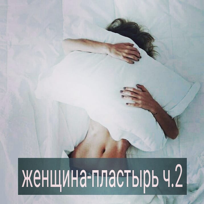 Продолжение. Начало в пред. посте.
.

Кроме благодарности,  мужчина чувствует вину и раздражение перед женщиной-пластырем. Его не тянет к ней, но из чувства долга он заставляет себя полюбить её. У него не выходит, и он ощущает себя подонком, раз пользуется заботой нелюбимой девушки.
Это если мужчина совестливый. Если нет – то уверен, что она и так рада иметь возможность заботиться о нем, а он ей ничего не обещал, значит – ничего не должен.
.

Есть ли польза от женщины-пластыря? Для мужчины -да. В непростой период он утешается, получая материнскую фигуру рядом, отогревая свои ранки. Есть ли польза для женщины? Вряд ли. Но мужчина  в благодарность за ее преданность может помогать материально, дарить подарки, оказывать помощь.
.

Это полноценные отношения? Нет. Иначе женщина-пластырь не будет так называться. С ней у мужчины бывает только временная связь. Причем, он может иногда уходить и возвращаться по мере надобности в сложные времена.
.

Восстановившись, мужчина тяготится такой партнершей. Во-первых, его потребность в опеке удовлетворилась и ему больше не нужна материнская фигура рядом.
.

Во-вторых, когда он в плохой форме, женщиной-пластырем будет только та, на которую он бы и не посмотрел, будь он в ресурсном состоянии. Чувствуя себя хорошо, мужчина влюбляется в тех дам, которых ему нужно добиваться, стараться заинтересовать, ухаживать. А в упадке, он соглашается на отношения с «пластырем», которая менее привлекательна для него по сравнению с теми, на которых он привык обращать внимание. Мужчина чувствует, что с женщиной-пластырем,  он понижает свою планку притязаний.
.

А женщина-пластырь наоборот свою планку притязаний в отношении мужчин повышает. Она понимает, что будь данный мужчина в хорошем состоянии, он бы на нее не обратил внимания. И надеется, что ей со временем удастся его влюбить в себя. Поэтому инициативы в отношениях больше от женщины-пластыря. Она хочет сорвать джек-пот - устроив личную жизнь с классным парнем, поэтому готова на такую роль.
.

Продолжение в сл. посте.
