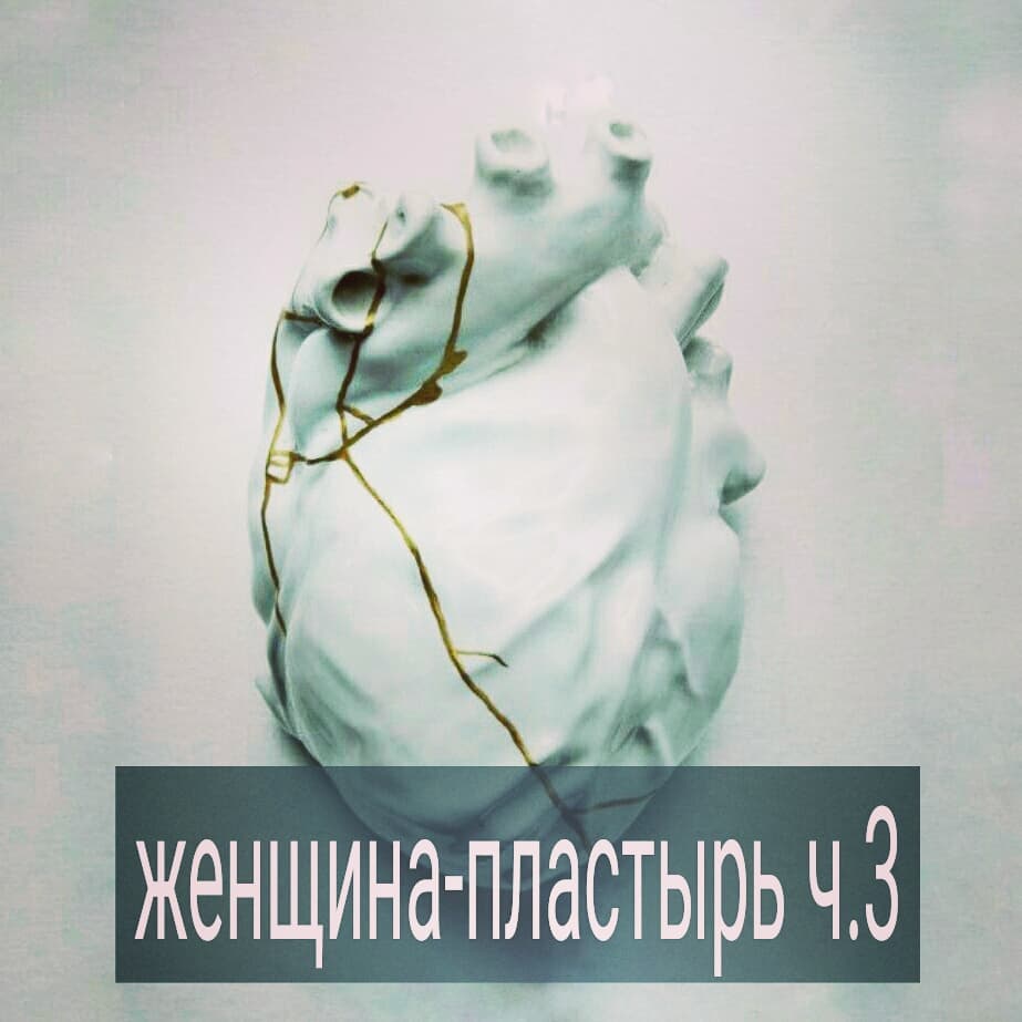 Продолжение. Начало в пред. посте.
.
Как заканчиваются отношения с женщиной-пластырем? Когда мужчина пришел в себя и уже не чувствует внутреннего упадка. Или когда влюбляется в другую женщину.
Как правило, он говорит женщине-пластырю что-то вроде – ты слишком хорошая, я тебя недостоин, или – дело во мне, а не в тебе, или – я не готов к серьезным отношениям. Иногда мужчины честно признаются в том, что не любят и не видят смысла быть дальше вместе. Эти разговоры сопровождаются большим чувством вины.
.
И, если в начале отношений женщина-пластырь чувствовала подъём, силу, наполненность, одухотворенность, хоть и с примесью тревоги за будущее с любимым, то в момент, когда ее оставляют, мир буквально рушиться. Она чувствует себя обманутой, опустошенной. Происходит большое разочарование в себе, в мужчинах.
.
Как избежать участи женщины-пластыря?
Важно обнаружить в себе желание отогреть своей любовью хорошего, но несчастного мужчину. Если вы замечаете, что с энтузиазмом «служите» тому, кто проявляет к вам мало интереса, говорит о том, что не готов к серьезным отношениям и не может ничего вам обещать, жалуется на непростой период в жизни – сделайте шаг назад от него. Не доказывайте ему, что «вместе» вы преодолеете все препятствия.
.
Обратите внимание на свою жизнь, интересы, увлечения. Женщиной-пластырем рискует стать та, которая недовольна собой, своей реализацией, чувствует себя несчастной наедине сама с собой. Вы – в зоне риска, если самая большая мечта и цель в жизни – встретить свою вторую половинку и привязать её к себе. Те силы и энергию, которые вы готовы потратить на мужчину, лучше потратьте на себя, свое развитие, становление.
.
Даже если вы не спите с мужчиной, с которым вы бы хотели серьезных отношений или романа, но вы готовы по его первому зову приехать, выслушать, утешить, поддержать, то у вас тоже есть все признаки пластыря. Вы можете называть эти отношения как угодно – платонической любовью, дружбой, духовной связью, суть от этого не меняется - если нет встречного равноценного движения мужчины к вам, вы сливаете свою энергию.
.
Встречали женщин--пластырей в своей жизни? Может, сами такой были? Поделитесь в комментариях.