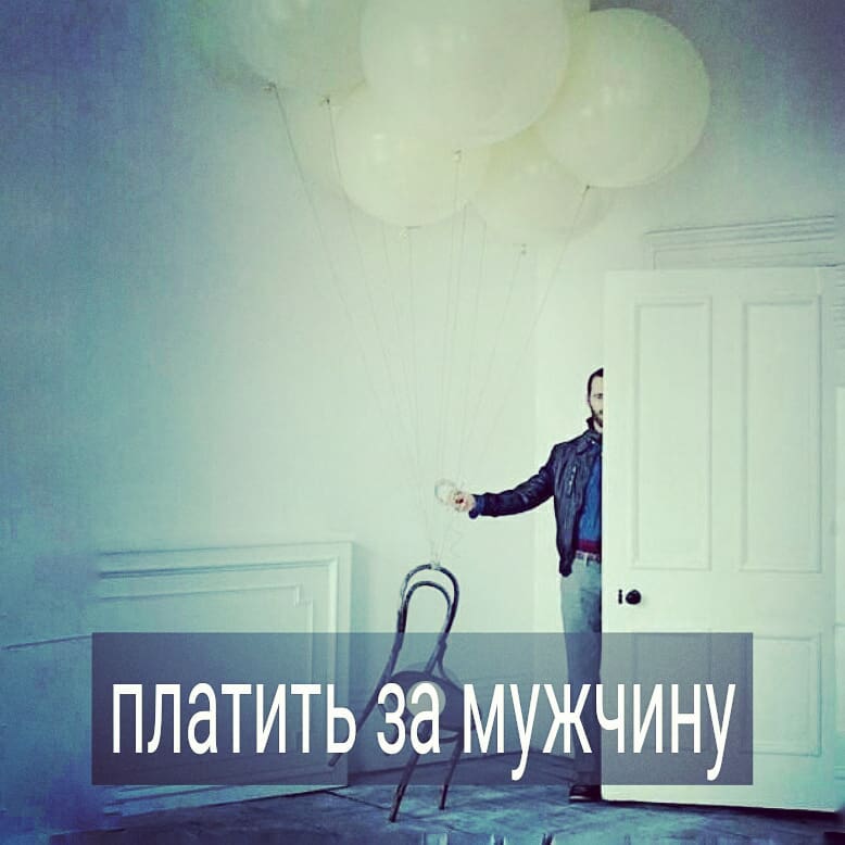 Большинству мужчин унизительно понимать, что женщина с ними встречается только из-за денег. Но гендерно сложилось, что мужчина готов платить за с*кс, либо содержать девушку, тело которой ему очень нравится, пусть даже и без взаимности.
.  Бывают, женщины тоже вкладываются материально в мужчин, которые их не особо любят. Но женщин это куда больше унижает, несмотря на то, что они часто так сами не считают.
.

Вот история – одинокая женщина, как правило, много работающая, и у неё не складывается с мужчинами. Наконец, у неё завязывается роман с парнем беднее её. С ним приятно в постели, она влюбляется с голода. И, чтобы его удержать, пытается быть полезной – приезжает к нему с продуктами и готовит, предлагает ему жить в её квартире, помогает погасить кредиты, покупает ему одежду, часто платит за него в кафе, помогает в работе и т.д.
.

Чтобы не думать об унижении, женщина объясняет себе это тем, что она не меркантильная, а самостоятельная, любит «по-настоящему», а не за ухаживания. А девушек, которым мужчины дарят подарки и деньги, считает хитрыми пустышками-манипуляторшами.
.

Несмотря на старания, мужчина со временем всё равно уходит от такой женщины. Потому что женщина нелюбимая, пусть даже и опекающая, вызывает отторжение. И особенно обидно становится, если он потом влюбляется в кого-то, за кем начинает ухаживать, тратить деньги и стараться.
.  Видели ли вы подобные истории? Как относитесь к тому, что женщина содержит мужчину? #психолог_минск #психолог #психотерапевт #психотерапевт_минск #отношения_и_деньги #деньги_в_паре