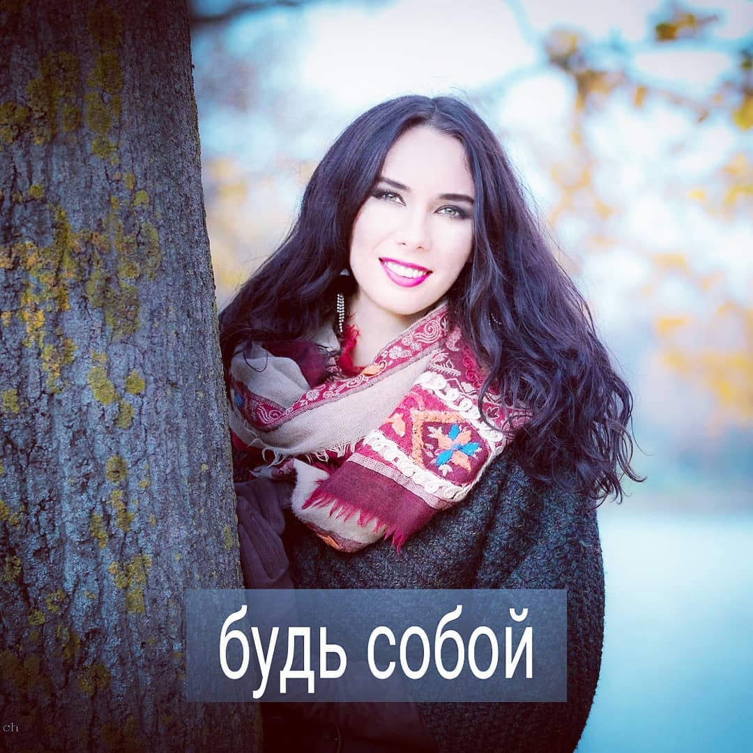Лет 20 назад, когда популярная психология только проникала в народные массы в виде книжек о позитивном мышлении, зарождалась очень заманчивая идея под названием «Будь собой!».
⠀
Каждый понимал под этим призывом то, что нравится ему. Например, будь собой – говори, что думаешь, и пофиг, как на это отреагируют другие.
⠀
Будь собой – не насилуй себя нелюбимой работой, ищи своё истинное предназначение, а пока не нашёл - живи с родителями за их счёт.
⠀
Будь собой – не пытайся втиснуть себя в современные идеалы красоты, жуй булки, раз нравится, считай сама себя прекрасной, и мир тогда тоже тебя полюбит, несмотря на твои толстые бока.
⠀
Будь собой – не старайся понравиться людям - пусть принимают тебя таким, какой ты есть, а нет – пусть валят на все 4 стороны.
⠀
Мало, кто воспринимал фразу «будь собой» как призыв к кропотливой работе.
⠀
Но это было раньше. Сейчас ещё сложнее стало – у многих людей в возрасте до 30 лет сложности в понимании, кто они есть и куда им двигаться дальше. Они бы и хотели «быть собой», но не совсем понимают, что означает это выражение. Им кажется, что быть собой – это быть каким-то другим, не таким, какой ты сейчас, а более счастливым, свободным, реализованным. Требования к себе ставятся высокие, им соответствовать сложно, от этого апатия.
⠀
Вообщем, 20 лет назад от выражения «будь собой» люди выдыхали с облегчением, что можно расслабиться, а сейчас от этого же выражения многие напрягаются, т.к. в глубине души считают, что с ними что-то не так.
⠀
А что для вас означает – быть собой?