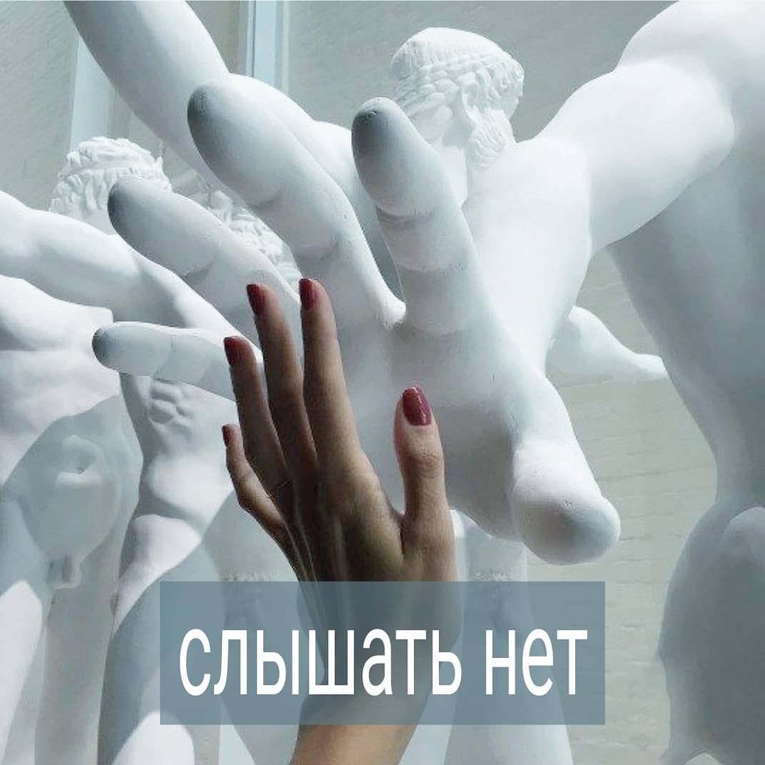 Девушка, лет 35 звонит мне и слёзно просится на консультацию в связи с тем, что её бросил мужчина. Выбираем день, время сессии. После того, как всё оговорили, прощаюсь с ней. Но она прощаться не намерена. Говорит – а давайте я вам расскажу про наши отношения. И, не дожидаясь моего ответа, начинает быстро изливать мне что-то про мужчину.
. 
Я пытаюсь остановить её фразой – Извините, но сейчас у меня нет возможности слушать вас. Давайте на сессии, у меня в кабинете я настроюсь на работу, внимательно вас выслушаю, а сейчас закончим разговор.
. 
Слышу в ответ – Да, конечно, но я только хочу рассказать… И продолжает повествование с того места, где я её прервала.
. 
Пришлось ещё более настойчиво сказать, что слушать её по телефону я не могу сейчас. На этот раз помогло. Но про себя отметила, что у клиентки, скорее всего, есть сложности с тем, чтобы услышать чужое нет. . 
Уже на сессии девушка мне рассказала «как у них всё было идеально», вообще не ругались, а потом он резко её бросил. Она не понимает, почему.
. 
А я понимаю, что идеально в отношениях было только ей. Но не ему. Если бы на самом деле всё было идеально для обоих, никто бы никого не бросил. Не уходят люди резко от тех, с кем им идеально. Но при анализе историй, где одного неожиданно бросают, всегда оказывается, что партнёр, который ушёл, так или иначе пытался донести второму о том, что его не устраивает. А второй не услышал, т.к. зациклен исключительно на себе.
. 
Говорит, например, мужчина – не делай так, мне неприятно. А женщина ему – да, хорошо и… продолжает в том же духе. - Я хочу побыть в тишине. – Да, конечно, милый. А вот помнишь соседку Катю? – и начинается длинный рассказ про соседку.
.  Ну, или мужчина ясно говорит в начале романа – дорогая, я не готов к серьёзным отношениям. Но женщина предпочитает не портить себе настроение тем, чтобы услышать его. Она рисует себе образ идеальных отношений и потом удивляется, почему её резко бросили.
. 
Когда мы не слышим «нет» другого, с нами постоянно приключаются странные истории, где мы рассчитывали на одну реакцию партнёра, а получаем другую.
.
Знакомо состояние? Напишите в комментариях.