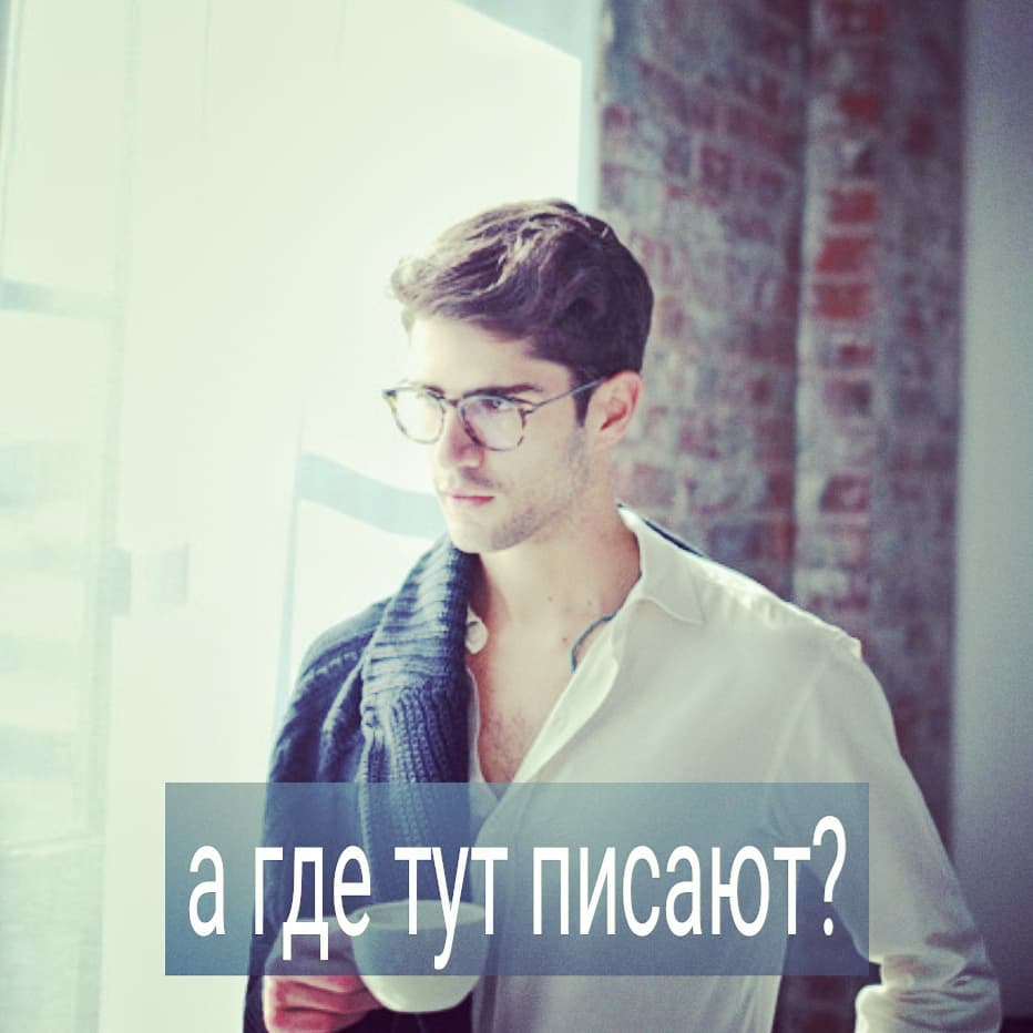 Приходят мужчины с запросом, что девушки им часто говорят – ты очень хороший человек, но мы можем только дружить. Либо с постоянной партнёршей с.кс сходит на «нет», и кроме уютных обнимашек возле телевизора ничего не остаётся.
.
Вот, Вася – рослый парень 34 лет, похожий на богатыря. Лысый, с татуировкой, бородой и пузом. Говорит каким-то нарочито ребячливым голосом, как будто это ребёнок кривляется. Перед сеансом задаёт обычный вопрос – А где у вас туалет? А потом зачем-то уточняет – мне нужно попИсать.
.
Рассуждаю – клиент меня видит первый раз и не стесняется вводить меня в курс своих физиологических потребностей. А как же он проявляется с женщинами, которых знает ближе? Неужели задорным голоском рассказывает о том, как он покакал?
.
Вам смешно, а многие мужчины искренне думают, что они очаровательны, непосредственны и оригинальны, когда рассказывают возлюбленной о том, как они покушали, потом пукнули, потом почесали себе правое яйцо и полюбовались своим членом.
.
Возможно, в мужской компании закадычных друзей такие шутки и прокатят. Все поржут. А вот женщина на вас посмотрит как на идиота, но промолчит, скорее всего. И, если в остальном вы парень толковый, то не бросит вас, конечно, из-за того, что вы тупо шутите. Но постепенно её влечение к вам будет сходить на «нет», а вы не будете понимать почему. А когда совсем вас расхочет, то бросит, конечно, или найдёт того, с кем будет спать.
.
Особенно не идут шутки про собственную физиологию мужчинам высоким, крупным. Лучше молчите и пусть вас считают суровым, чем шутить, когда не умеете этого делать. Вы не очаровательные пупсы, а женщина вам не мама, чтобы умиляться тому, как вы срыгнули кашей в слюнявчик - не шутите так, если не хотите убить влечение любимой.
.
Очень мало, кто умеет действительно смешно пошутить про собственную физиологию и не отморозить этим женщину. И, если у вас есть проблема, что партнёрша вас не хочет, обратите, в том числе, внимание на то, что вы считаете проявлением своего юмора.
.
Напишите в комментариях, кому знакома эта проблема?