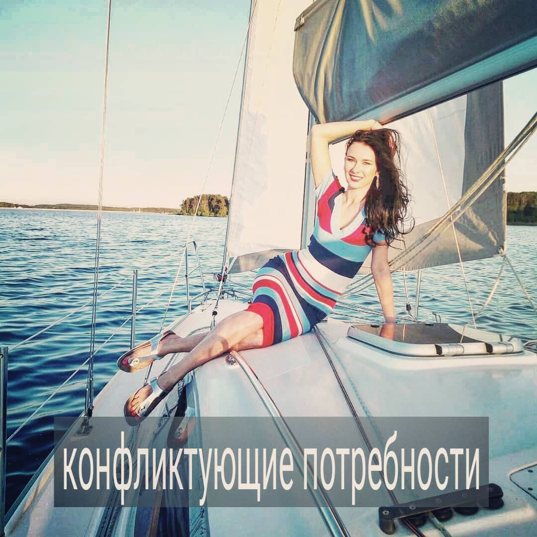 Конфликтующие потребности – это то, с чем сталкивается каждый из нас время от времени. Например, рано утром мне хочется спать, но нужно идти на работу. С одной стороны – потребность во сне и удовольствии, с другой – потребность в деньгах, материальном благополучии.
.
Но бывают и более сложные конфликты. Например, муж выбирает – уйти к любовнице или остаться с женой и детьми в браке. Одна его часть хочет любви, перемен, удовольствий, другая – стабильности, безопасности. И он мечется между двумя женщинами так же, как мечется внутри себя между двумя конфликтующими потребностями.
.
Что можно с этим сделать в терапии? Во-первых, признать, что у нас есть желания, которые противоречат друг другу и это нормально. Можно попробовать определить, какая потребность всё-таки более актуальна, а какой можно пренебречь и каковы будут последствия такого выбора.
.
Можно подумать, как организовать свою жизнь так, чтобы не пришлось выбирать между одним и вторым, и каковы будут последствия этого.
.
Также, можно глубже поисследовать каждую из потребностей. И в процессе анализа окажется, что за одной из потребностей лежит другая, более глубокая и менее осознаваемая ранее. Например, желание уйти от жены-ровесницы к молодой любовнице может скрывать за собой большой страх собственного старения и смерти. И тогда молодая девушка рядом как будто бы продлевает и твою молодость, и внутреннее ощущение себя тем, у кого ещё вся жизнь впереди.
.
Замечали ли у себя конфликтующие потребности, желания? Поделитесь в комментариях.