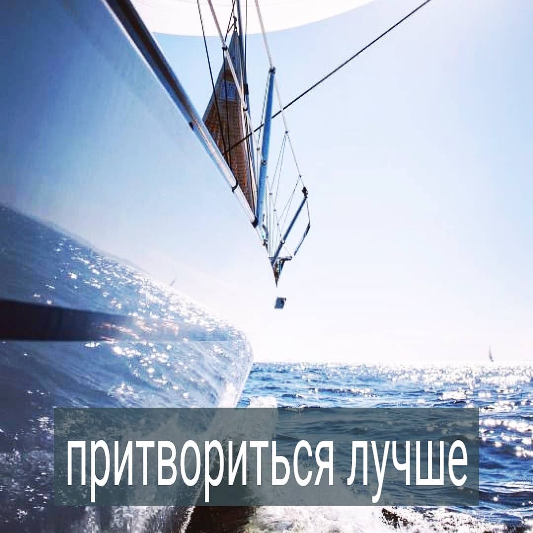- Ты сейчас в плохом состоянии и не сможешь так общаться с бывшим МЧ, чтобы тебе после диалога не стало ещё хуже – говорю клиентке на сессии.
. - Но я сделаю вид, что у меня всё хорошо и уже забыла про него – возражает девушка.
. - Нет, у тебя не получится. Т.к. это неправда. Ведь ты живёшь воспоминаниями о том, что между вами было, прокручивая возможные диалоги в голове. Ты не искусная актриса и пока не знаешь, как действительно ведёт себя женщина, которая полностью избавилась от внутренних страданий по прошлому. Поэтому не сможешь это сымитировать при общении с ним. Сделаешь себе только хуже, и вся наша работа по соскребанию тебя с асфальта и выстраиванию в более-менее человеческую форму пойдёт насмарку.
.
Это мой диалог с клиенткой, с которой месяц работаем над тем, чтобы она могла закрыть для себя историю, в которой унижалась перед парнем, а тот её в итоге бросил. Да, благодаря сеансам ей удалось перестать рыдать по ночам, нормализовать сон, питание, рабочий режим и смириться с тем, что отношения закончены и надо жить дальше, находя новые смыслы. Но её состояние всё равно мне пока ещё не нравится.
.
На последней сессии она рассказывает, что бывший позвонил и предложил встретиться. И её сердце забилось в надежде, что он раскаялся, ну или хотя бы соскучился. А она такая крутая покажет ему, что не страдает.
.
Так вот. Если вы хотите кому-то что-то доказать, значит, вы ещё в плохом состоянии. У вас не получится сымитировать что-то кардинально отличающееся от того, что проживаете в жизни. Люди не идиоты. А вы не виртуозы. Есть огромный пласт вашего бессознательного, которое через невербалику будет сочиться из вас, выдавая всем истинное положение ваших дел. Вам может наивно казаться, что вы обманули человека. Он тоже может подыграть вам, сделав вид, что поверил. Но даже если и не поймёт, что вы лжёте, его эмоциональные, телесные ощущения ему сообщат, что с вами что-то не то. Какая-то несостыковка. И это будет отталкивать. А вы после такого диалога обязательно будете чувствовать себя в разы хуже, чем до него, как бы вы не бодрились.
.
Не пытайтесь произвести впечатление, которое не соответсвует вашей реальности. Сделаете себе только хуже. Знакомо?