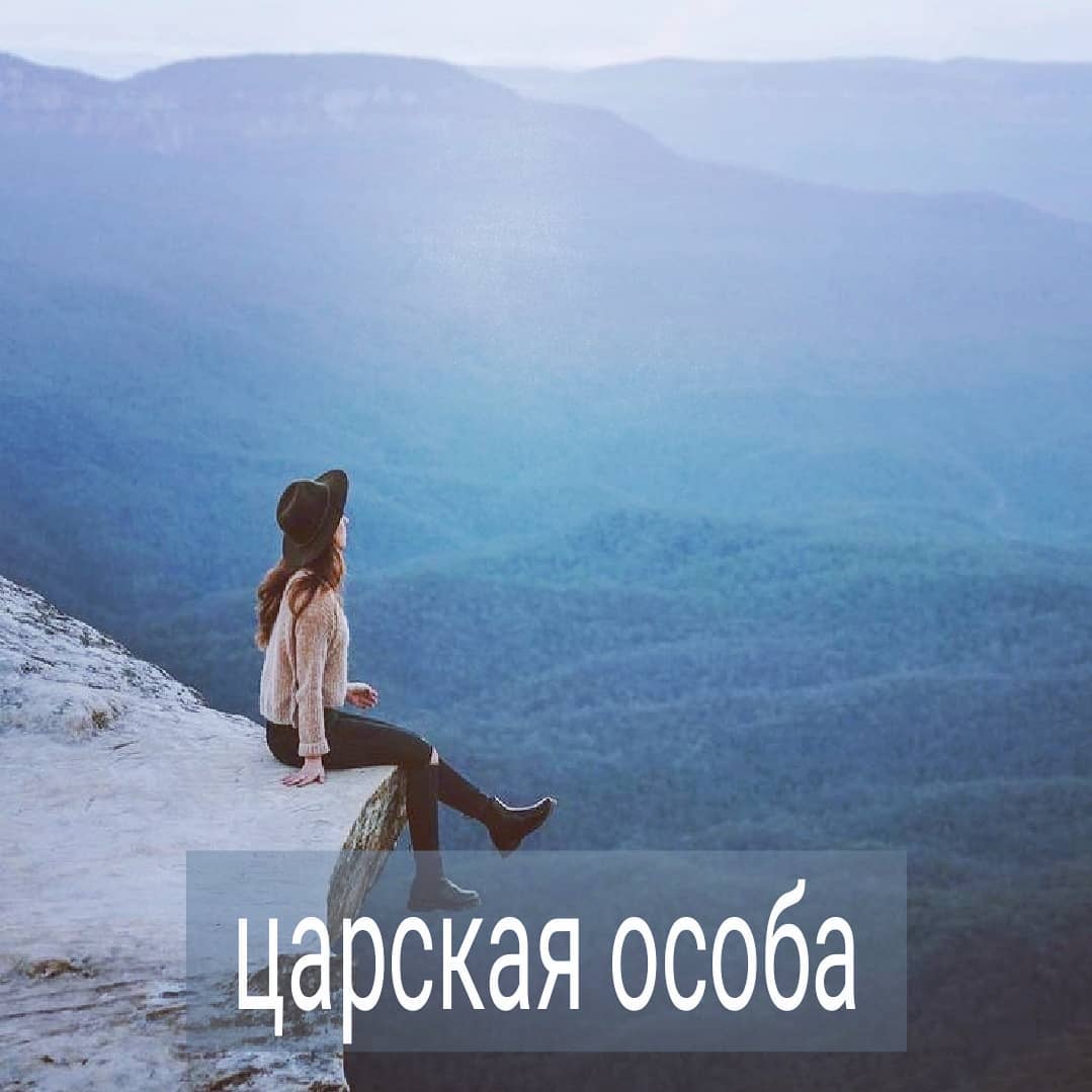 Адская смесь, уничтожающая интерес партнёра к вам - когда вы в контакте с ним фоните двумя разнонаправленными потребностями. С одной стороны, вы, как ребёнок, сильно нуждаетесь в том, чтобы вас пригрели, пожалели, утешили, а с другой - делаете вид, что вы царская особа и правите балом, но снизошли до отношений с партнёром, ожидая, что он радостно будем вам служить.
.
Выберите что-то одно. Если вы в плохом состоянии и сами не хотите с этим справляться, то можно с жалобным видом залезть партнёру под крылышко, чтобы он вас отогрел. Не играйте в этот момент сильную и гордую птицу. А если хотите править, ставить свои условия из позиции сверху вниз, то не цепляйтесь за него, не вываливайте свои беды и печали, в надежде, что он как бесплатный психолог, вам поможет в них разобраться.
.
Играть в короля и роковую даму, вы можете только тогда, когда у вас вообще никакой нужды нет по отношению к другому, но есть что-то, что ему от вас надо – ваше положение, связи, деньги, красота, поэтому он от вас не отстаёт. Но тут не понятно, зачем вам этот человек рядом? Если вы в отношениях с ним, тем более в длительных, значит, какая-то ваша нужда в этом есть. И очень опасно её НЕ осознавать, думая, что вы легко обойдётесь без второго.
.
И, когда вы свою нужду во втором отрицаете, отношения терять не готовы, но при этом ставите партнёру ультиматумы, раздаёте ЦУ, разговариваете и ведёте себя так, будто вы ему нужны больше, чем он вам, то роете себе яму, в которую обязательно свалитесь.
.
Нередко приходят мужчины с историей, что жену часто критиковали, оскорбляли, а когда она ушла к другому мужику, прихватив с собой ребёнка, резко пришло понимание своей неправоты и нехватки жены. Психолог, помогите её вернуть!
У женщин тоже бывают такие истории. Поэтому в долгосрочных отношениях важно отлавливать момент, когда вы начинаете болеть звёздной болезнью и думать, что вы весь такой независимый/ая, и можно пренебрегать вторым, полагая, что он всегда будет в вас нуждаться и бояться потерять. Всё меняется. Поэтому, те, кто застрял в роли царской особы, которой холопы приносят дары, слазьте с иллюзорного трона сами - падать неожиданно будет больнее.
.
С кем случалось подобное?