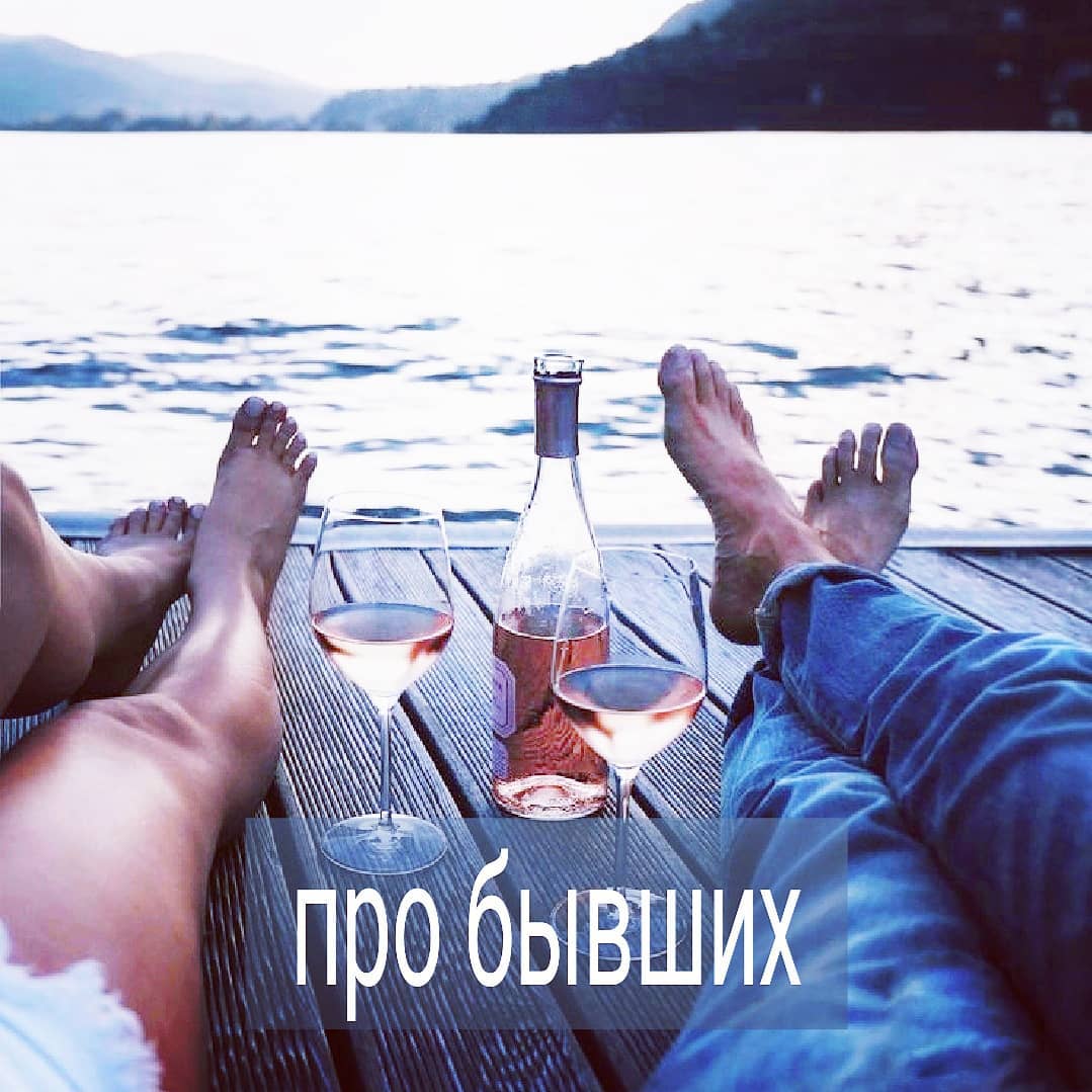 До замужества у меня был знакомый парень (пусть будет Вася), который очень хотел со мной встречаться и всячески за мной ухаживал. Он был внешне в моём вкусе, с интересной работой и хобби, и у него были бы шансы, если бы умел держать язык за зубами.
⠀
Как-то мы мило общались в кафе и он решил рассказать мне про бывшую девушку, с которой жил 2 года, причём, не спрашивая у меня, интересны ли мне подробности их отношений.
⠀
Я узнала, что у неё была неидеальная попа, маленькая грудь и прыщи. И так барышня ему не нравилась внешне, что на новый год он подарил ей сетификат к пластическому хирургу. Девушка подарком воспользовалась, внешность в порядок привела, однако, по словам Васи, жить с ней по-прежнему было невозможно. Дама не любила готовить, в квартире убиралась без ярко выраженного удовольствия, ревновала его к другим девушкам (повод Вася, кстати, давал), хотела переехать в съёмное жильё от его матери, с которой они все вместе жили. И вообще, позволяла себе заикаться о замужестве, хотя в сексе была «бревном». А еще Вася похвастался, что дал девушке кличку -"енот" и только так к ней обращался.
⠀
Я сидела, слушала этого парня и думала – а зачем он мне это всё говорит? Неужели Вася не понимает, что, обсуждая со мной свою бывшую и сообщая нелицеприятные вещи о ней, он сводит на «нет» все свои ухаживания? Лично у меня вызывает сомнения мужчина, который, во-первых, долго живёт с женщиной, которую не любит, во-вторых, упрекает её во внешности и называет енотом, и, в-третьих, унижает её при другой девушке, рассказывая в подробностях о недостатках фигуры и характера.
⠀
Если ты расстался с девушкой, оставь эту историю в прошлом. Зачем мне знать, что она была не так красива, с плохим характером и бревном в постели? Обсуждая с другой женщиной бывшую, ты показываешь, как ты не уважаешь противоположный пол ни во время отношений, ни после. Да и какого плана ты мужчина, если 2 года живешь с «енотом»? Я бы не хотела когда-нибудь оказаться на месте его девушки.
Вообщем, таким рассказом Вася свёл на «нет» все свои шансы завязать со мной отношения.
⠀
Мужчины, рассказываете ли вы о своих бывших новым девушкам? Женщины, любите ли послушать от своих парней подобные истории?