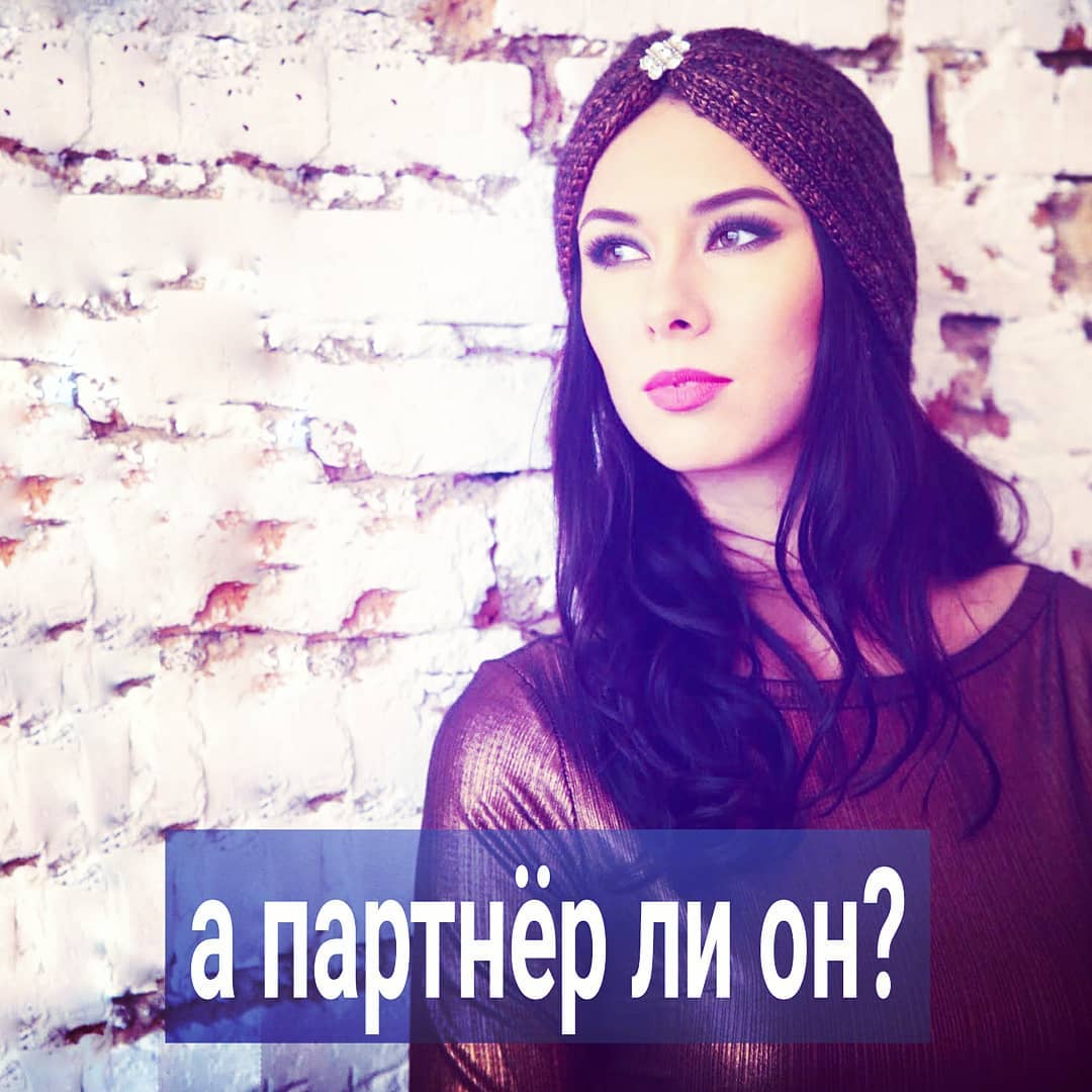 Приходите вы к психологу, чтобы разобраться с темой любовных отношений. Вам кажется, что ваш партнёр как-то странно начал к вам относится – отдаляется, пропадает, говорит туманно.
⠀
Начинаю разбирать вашу ситуацию и обнаруживаю, что ваш «партнёр» и не в курсе, что у вас отношения. Т.е. вы уверены, что всё у вас с ним серьёзно, вы вместе и вы пара, а вот другой так не считает. И он бы очень удивился, если бы узнал, что вы считаете его своей второй «половинкой».
⠀
Ну, у женщин такое нередко бывает. Спит с ней мужчина изредка, или даже не спит, но иногда они общаются. А она себе напридумывала отношения, и считает, что у партнёра какие-то психологические проблемы, комплексы, детские травмы, раз он появляется в её жизни от силы 2 раза в месяц.
⠀
Она предлагает ему сходить вместе к семейному психологу, разобраться в отношениях или, если он не хочет вместе, то одному сходить к психотерапевту, проработать темы, связанные с доверием, близостью. Ведь, по ею мнению, мужчина просто боится открыть своё сердце. Поэтому психолог ему в этом должен помочь.
⠀
Кстати, некоторые семейные психологи отказываются брать в терапию пары, которые не состоят в официальном браке. В этом что-то есть, т.к половина незарегистрированных пар, это как раз те случаи, когда один тащит человека в отношения, а второй сопротивляется, и вообще не считает, что они должны быть вместе.
⠀
Парни тоже приходят с весёлыми историями любви. Когда рассказывают про «свою девушку» и её нелогичное поведение, а потом оказывается, что там не то, что секса не было, даже до поцелуев дело не дошло. Девушка просто дружит, позволяя за себя платить в кафе, ссылается на занятость и неготовность к отношениям, а парень думает, что они вместе, они пара и девушке просто нужно время.
⠀
Знакомы вам такие истории? Напишите в комментариях.