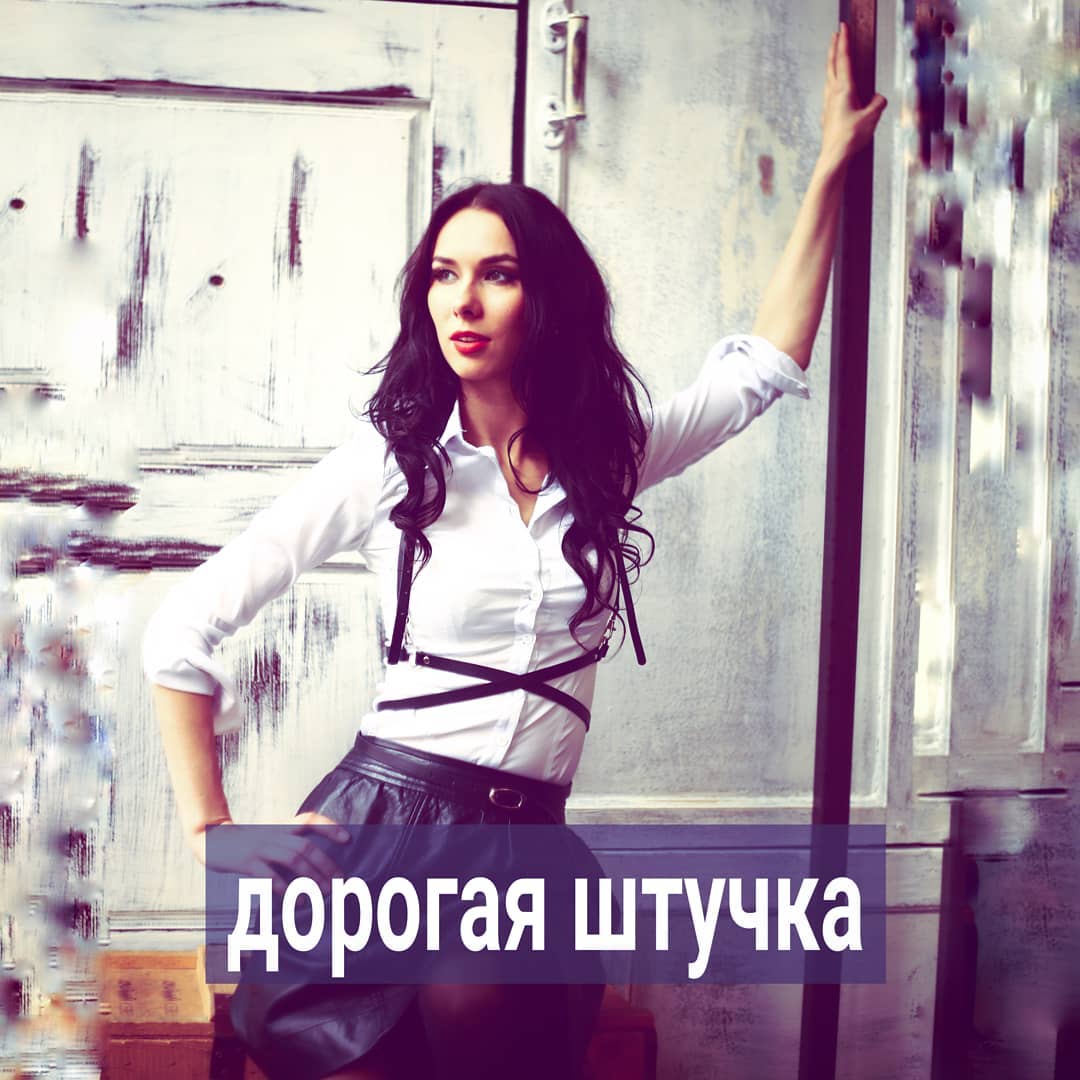 Некоторые женщины где-то прочитали, что должны высоко себя ценить. И они не абы кто, а дорогие штучки. Из разряда - меня сложно найти, легко потерять, невозможно забыть.
⠀
Логика простая - если ты решила, что уникальная, неповторимая, то мужчины будут тебя такой считать. Неизвестно, от чего вреда больше - от бесполезного самовнушения или глупой иллюзии, что и другие люди будут считать тебя особенной, раз тебе так хочется.
⠀
И когда "уникальная" женщина пытается строить отношения с мужчиной, у неё это выходит комично. На первом же свидании она расскажет, что любит дорогие подарки, хорошие рестораны, привыкла, что ей дарят шикарные букеты, дают деньги, возят на курорты. Также намекает, что у неё немало богатых поклонников и многие мечтают на ней жениться.
⠀
Девушка всё это рассказывает с целью показать, что она не такая как все, а дорогая штучка, знает себе цену. На свидание она наденет всё самое лучшее и потащит мужчину в недешевый ресторан, чтобы выбрать блюдо подороже. Ну а чё? Он ведь должен понимать, что перед ним не мышь серая, а богиня.
⠀
От таких девушек адекватные мужчины держаться подальше, пропадая после 1-го или 2-го свидания. Когда ей надоедает быть одной, она соглашается на отношения с парнем победнее, но постоянно выносит ему мозг на тему, что ждёт от него больше подарков, заботы, материальной опеки. В итоге, даже он не выдерживает давления и сбегает от "богини".
⠀
В поисках того, кто увидит в ней особенную, и оценит это по достоинству, женщина проводит большую часть своей жизни, так и не создав семью. Потом стареет, и ей становятся еще сложно позиционировать себя как ценный приз и лакомый кусочек.
⠀
Тогда приходится убеждать себя и подруг, что нормальные мужики в стране перевелись, а с разным сбродом ей общаться не позволяет гордость.
⠀
Наладить личную жизнь таким девушкам помогает скромность и понимание, что она вовсе не уникальна в желании быть богиней в глазах мужчин и иметь красивую жизнь за их счет. И что выглядит так же глупо и предсказуемо, как толпа других таких же девушек, у которых раздута иллюзия собственной неотразимости.
⠀
Друзья, встречали ли вы в вашей жизни похожие истории? Напишите в комментариях.