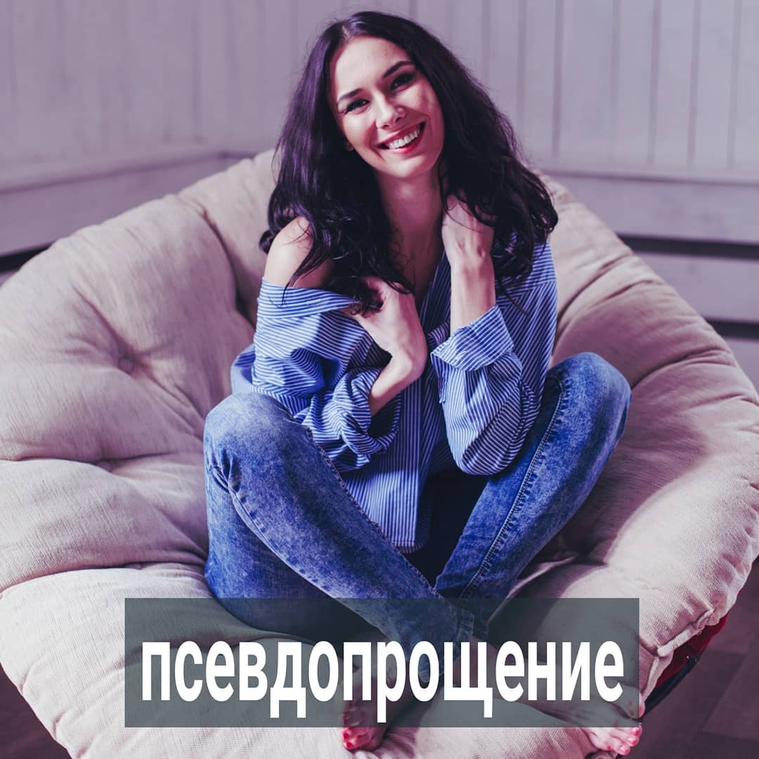 Оля обратилась ко мне в очень плохом состоянии. Муж с ней развелся и женился на беременной любовнице.
⠀
Это было год назад. И она так и не смогла смириться с потерей. Ей было так же плохо, словно это случилось вчера.
⠀
Я поинтересовалась, какие меры уже предпринимала Оля, чтобы справиться с ситуацией. Если за год рана не зажила, то какие-то из её мер не просто неэффективны, а усугубляют состояние.
⠀
Оказалось, подруга посоветовала девушке прочитать книжку о прощении. Главная идея, которую извлекла Оля, - ей нужно простить мужа и быть благодарной ему за урок.
⠀
Весь год Оля "прощала" супруга, используя техники, описанные в книге. Иногда ей легчало и казалось, что она стала сильнее, мудрее и чище. Но потом её состояние становилось хуже.
⠀
Я посоветовала клиентке забыть идею о прощении мужа. Хотя бы потому, что он не просил у неё этого прощения. Он не жалеет о своем поступке, ему хорошо с новой женщиной и он не чувствует себя виноватым.
⠀
Когда мы прощаем тех, кому плевать на наше прощение, мы обманываем сами себя. Это неудачная попытка реабилитировать рухнувшую самооценку. Нам кажется, что мы сильные, благородные, великодушные, раз "прощаем" обидчика. И что обидчик уже и не обидчик, "учитель", который помог нам стать светлее и лучше.
⠀
Вместо того, чтобы честно признать поражение, отползти в сторонку и зализать раны, мы нахлобучиваем на себя нимб и находимся типа выше ситуации. С высоты придуманного трона готовы великодушно прощать. И вот мы уже не брошенки, которой изменил муж, а благородные царицы.
⠀
Но такой самообман дорого обходится. Простить мы можем только тех, кто раскаялся, просит у нас прощения, хочет загладить вину. Если этого нет, а мы пытаемся кого-то простить, то продолжаем варится в этой ситуации, когда другой уже давно живёт своей жизнью и забыл наше имя.
⠀
После искусственных техник прощения на время может полегчать. Это из-за иллюзии светящегося нимба над головой. А когда эффект самовнушения рассасывается, мы опять обнаруживаем себя страдающими от того, что нас бросили.
⠀
Друзья, замечали ли вы, что, чем больше пытаетесь кого-то простить,  тем сложнее вам отпустить ситуацию?  Напишите в комментариях.