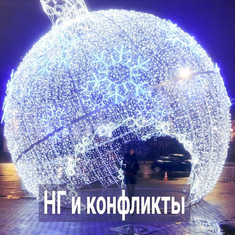 В последние дни перед НГ бум обращений клиентов на консультацию. Сразу после НГ тоже такое будет. Не первый год наблюдаю.
⠀
У людей перед праздниками и вправду много чего обостряется. Например, многим становится очевидно, что в отношениях не всё гладко. Вот, встречаются парень и девушка, у них роман. И девушка ждёт приглашения от парня встретить вместе НГ, а он всё молчит и не зовёт её никуда. И она сбита с толку, не знает, что делать – или намекнуть парню, или прямо сказать, что хочет вместе праздновать, или обидеться на него, или планировать НГ с подружками, или сидеть и просто ждать от него предложений.
⠀
И такие мысли изводят её, в итоге она устраивает парню скандал, он ей что-то мямлит про то, что для него НГ – вообще не праздник. И он ещё сам не знает, как встречать его будет. Может, домой к родителям поедет или с друзьями напьётся где-нибудь. Но, раз она так истерит, то можно и вместе, он не против.
⠀
Девушку такой расклад не устраивает. Ей в мечтах хотелось, чтобы он её уговаривал встретить НГ вместе, а она бы ломалась, говорила, что её и подружки позвали, и ещё какая-то компания пригласила праздновать, и знакомые пригласили за границей отметить. Дескать, выбор у неё большой, но так и быть, она согласна встретить с парнем.
⠀
А здесь получается, что она сама напросилась, а он нехотя согласился. И в таком плохом настроении она встречает с ним НГ. Он напивается, чтобы не видеть тоски и упрёка в её глазах, а она ещё больше злится, тем более, вместо приличного подарка он ей вручил какую-то фигню. 1-го января она демонстративно объявляет ему о разрыве отношений, потому что хочет с нового года начать новую жизнь, в которой заслуживает больше уважения и любви к себе.
⠀
Потом через несколько дней её накрывает. Она понимает, что новая жизнь так и не началась. С парнем, которого любила, порвала, других парней нет. Хочет вернуться к нему. Да стыдно. На улице зима, холодно, солнца нет, как и настроения. И в этот момент она обращается к психологу, чтобы не ждать у моря погоды, а разобраться в себе.
⠀
И так у очень многих клиентов, которые записываются на терапию сразу после НГ.
⠀
ПРОДОЛЖЕНИЕ ПОСТА В КАРУСЕЛИ ⬆️⬆️⬆️