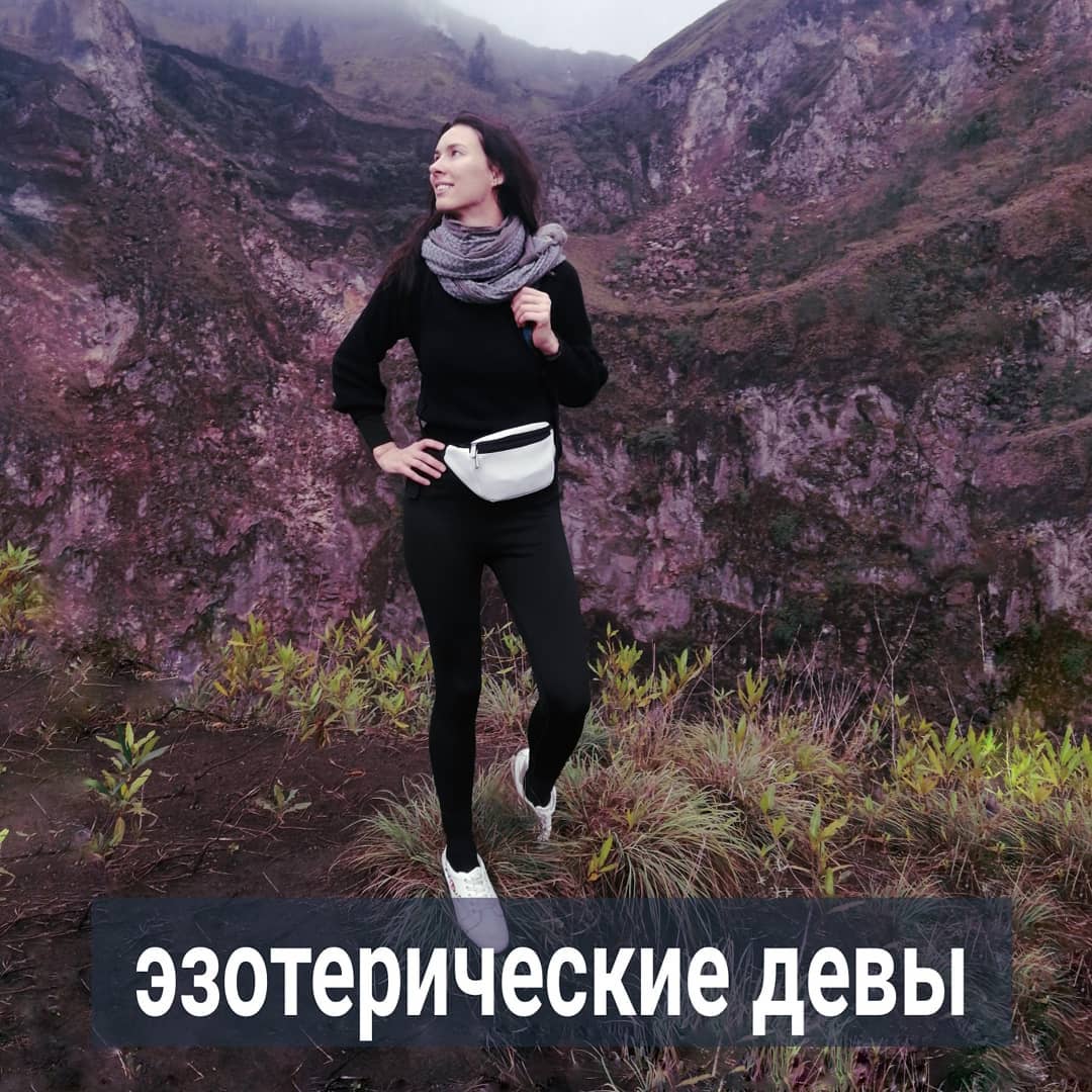 До психологии я увлекалась духовными практиками. И у меня много знакомых подруг, приятельниц в этой сфере. Замечаю, как некоторые девушки из эзотерических кругов объясняют себе, почему у них не клеится в личном плане с мужчинами.
⠀
Самая популярная идея - о своей слишком большой духовности, которая якобы отпугивает "менее духовного" мужчину. Ну типа, он не дотягивает до её уровня сознания, боится  чувствовать себя ущербным по сравнению с ней, поэтому и не идёт в серьёзные отношения.
⠀
Другая байка - это про прошлые жизни и кармические отношения. Якобы в прошлом воплощении они были мужем и женой, поэтому в этой жизни её так тянет к нему. Но виноват во всём кармический узел, из-за которого влюблённым сердцам не удаётся быть полноценно вместе.
⠀
Интересно, что связь в прошлых жизнях девушки чувствуют только с классными мужиками. Вот бы почувствовать её к соседу бездельнику, который давно ей предлагает роман. Но нет. С ним нет кармической связи. А с мужиками, которых в отношения хочется, но не получается, есть.
⠀
Другая популярная версия, про обет безбрачия, данный когда-то либо себе, либо Богу, либо роду. Тоже не в этой жизни, понятное дело. Поэтому и не замужем в 40, и не была никогда.
⠀
Ну или кода девушка в практиках встречается с мужчиной-тантристом-йогером, а он ни одну юбку не пропустит. И эту девушку любит, и других тоже. Тогда можно говорить, что это проявление вселенской любови. И не важно, что он перебрал всех твоих подружек. Если сделать вид, что ты выше и духовнее ревности, и понимаешь про внутреннюю свободу свою и партнёра, то уже и не так обидно, когда он в очередной раз тебе изменил. Разве это измена, если мы все проявления божественного?
⠀
С ведическими девами тоже интересно. Но они, как правило, к психологу обращаются уже на той стадии, когда размазаны внутренне и готовы попрощаться с идеей служения мужчине и отказа от карьеры.
.
ПРОДОЛЖЕНИЕ ПОСТА В КАРУСЕЛИ ⬆️⬆️⬆️