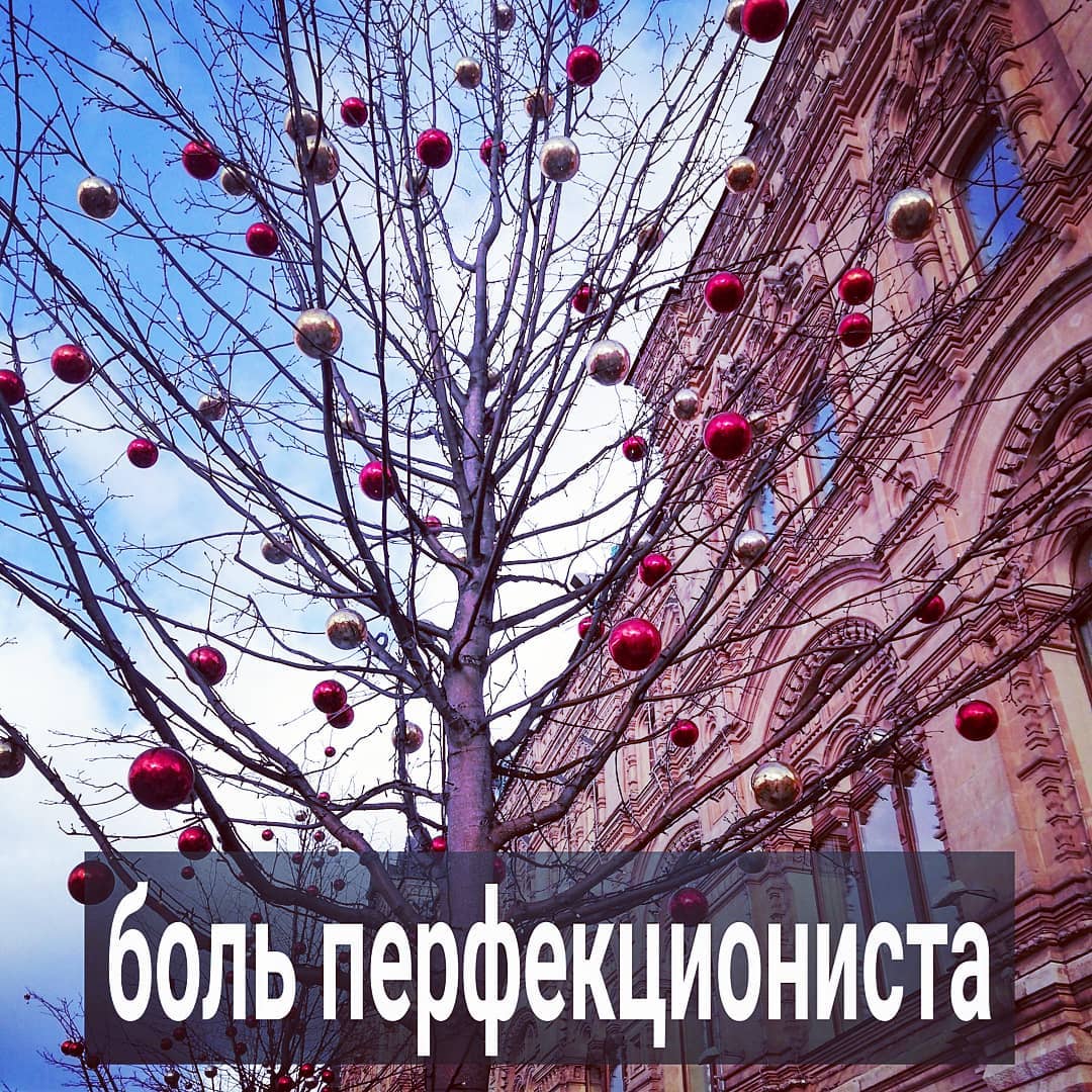 Раз в неделю провожу групповые занятия для женщин. И недавно ко мне пришла красотка, 23 лет, которая громко жаловалась на свою жизнь.
⠀
Дескать, к этому возрасту она ничего ещё не добилась, а её лицо уже покрывается морщинами.
⠀
Так, на минуточку, эта девушка закончила престижный ВУЗ, у неё лучшая дипломная работа на курсе. Сразу после диплома организовала популярную выставку своих работ, её начали приглашать в разные интересные проекты, где она реализует и монетизирует свои таланты. Она встречается с классным парнем, который её любит. У неё адекватная поддерживающая мать. И сама девушка внешне очень привлекательна.
⠀
Но не было предела её страданиям из-за мыслей, что она недостаточно красива, известна и востребована. И что парень мог бы бодрее изображать страсть и больше выдавать заботы. И вообще, боженька мог бы её создать с грудью на 2 размера больше.
⠀
Передо мной сидела красивая и несчастная девушка-ПРЕТЕНЗИЯ, со скорбью на лице. Претензия у неё была ко всему миру - к себе, что еженедельно не рождает гениальные проекты, к мужине, вселенной и т.д. И претензии эти очень искренние, как и страдания, которые они вызывают. Я их называю страданиями перфекциониста. Когда всегда и всего недостаточно, когда во всём найдёшь, к чему придраться.
⠀
Такие люди любят говорить "да, но..." Да, я красивая, но рост невысокий. Да, я купила машину, но не такую крутую, как у подруги. Да, меня позвали в проект, но я все равно бездарность.
⠀
Люди-перфекционисты страдают от того, что им всегда хочется быть на пьедестале, лучшими, совершенными и получать за это обожание и восхищение других. Если рисуешь картины или пишешь статьи, то они должны быть гениальным. Когда приходишь в новый коллектив, то покорить и обаять нужно всех без исключения. А если где-то облажался, то наказать себя бесконечным самоедством.
⠀
Удерживание маски собственной офигенности жрёт много энергии и требует постоянного контроля, что тоже истощает. Зацикленность на результате не даёт получить удовольствие в процессе. Удовлетворённости толком нет даже тогда, когда получаешь долгожданное признание, потому как боишься в дальнейшем сдать позиции и потерять восхищение людей.
.
ПРОДОЛЖЕНИЕ ПОСТА В КАРУСЕЛИ ⬆️⬆️⬆️