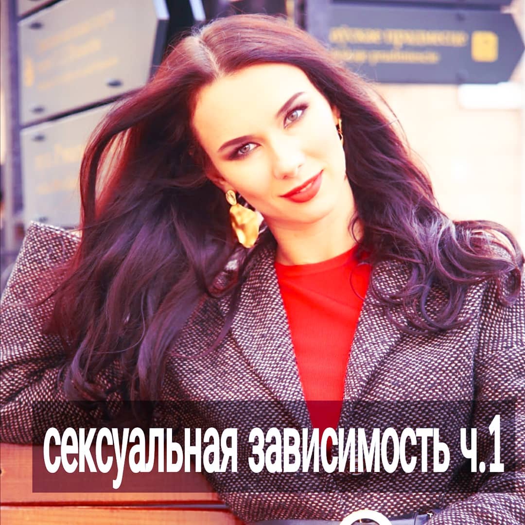 Про сексуальную зависимость женщин давайте поговорим.
⠀
Девушки, вспоминайте ваши истории, когда вас тянуло к мужчине сексуально, вам с ним было идеально в постели, но сами отношения были трешем. Например, он параллельно крутил с другими или вообще был женат. Ну или пропадал часто, игнорировал, пренебрегал. Либо был алкоголиком, игроманом, безработным. Или вы сами были замужем, а крышу сносило от равнодушного любовика.
⠀
Вы понимали, что отношения эти бесперспективны, ничего хорошего из них не выйдет, вы только теряете своё время и нервы, но секс был настолько хорош, что вы не могли никак их прекратить.
⠀
Вот сидите вы дома, ненавидите мужчину за то, что тот не даёт вам полноценных отношений. А потом он звонит вам, назначает свидание и вы уже ненавидите себя за слабовольность, но идёте на встречу в красивом нижнем белье и при параде. Там всё случается, конечно же. И вам не хочется с мужчиной расставаться. А он опять что-нибудь выкидывает такое, что вы снова с ним рвёте отношения, срадаете от этого, но по ночам вспоминаете, как вас пробирало до мурашек от одних лишь его прикосновений.
⠀
Вы всё надеетесь, что найдёте в себе силы разорвать этот порочный круг, но время идёт, а воз и ныне там. Чувства ваши не слабеют, влечение к мужчине только растёт. Жизнь проходит мимо.
⠀
Такие отношения могут длится годами. Что делать? - задаётесь вы в очередной раз вопросом.
⠀
Давайте разбираться. Сексуальная зависимость у женщин - не такое уж и редкое явление. Многие путают эту зависимость с темпераментом, считая себя страстными натурами.
⠀
Зацикленность на сексе с конкретным мужчиной - это, по сути, зацикленность на СЕБЕ, своих ощущениях, желании получать пассивное удовольствие и острые переживания извне.
⠀
Такая зацикленность характерна, как правило, для тех женщин, которые не могут увлечь себя по-настоящему чем-то полезным. Например, если у вас скучная и нелюбимая работа, либо её вообще нет. Неработающие жёны состоятельных мужчин - хороший пример, кстати. Нередко заводят себе небогатых любовников, в которых влюбляются по самое не могу, и потом начинают тратить на них деньги мужа.
.
Продолжение поста завтра. А пока напишите в комментариях, знакома ли вам тема?