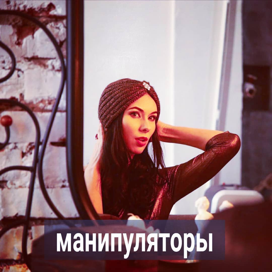 Читаю пост у коллеги про манипуляторов. В пример приводится типичная история.
⠀
Они познакомились где-нибудь на вечеринке или сайте знакомств. Парень был красив, галантен, говорил комплименты, пришёл с цветами, угостил в ресторане. Потом подвез домой на дорогой машине. Затем прислал - спокойной ночи! Ты лучшая!
⠀
На утро пожелал хорошего дня и поинтересовался, смогут ли они в ближайшее время встретиться.
⠀
Завязался роман. Девушка была на седьмом небе от счастья. Потому как парень ухаживает за ней очень красиво - много слов любви, подарков, смс, страстного секса. А потом он резко пропадает. На 2-3 дня. Не звонит и не пишет. Она в истерике.
⠀
Затем он появляется, говорит, что был сильно занят, дарит цветы, ночь любви и сказка возобновляется. А через какое-то время он опять пропадает. И вот девушка уже висит на крючке. Есть и спать не может, всё время думает про парня, самооценка летит вниз, разговоры с подружками только про него. Он для неё желанный, но непредсказуемый.
⠀
Её жизнь превращается в томительное ожидание от встречи к встрече. Парень ведёт себя то пылко, то остывает. Многие психологи называют таких мужчин манипуляторами. Они сочувствуют девушкам, которые попались на крючок этих мужчин. Дескать, разве можно устоять, когда мужчина ТАК красиво ухаживает? И если он ухаживает нерегулярно, то он манипулятор, потому как специально подсадил бедную жертву на иглу своей заботы, бедняжка привыкла к ней, а он нагло её потом забирает.
⠀
Мужчина обвиняется в том, что опустил самооценку женщине. Но по сути, все обвинения можно свести к одному - ей много давали, а потом стали давать нерегулярно и меньше, а она хочет стабильно много и побольше.
⠀
Как если бы к вам в гости ходил сосед и приносил вкусные конфеты. Вы на них подсели и уже ожидаете очередной порции. А сосед не пришёл один день, потом второй. На третий принёс конфеты, а на четвёртый исчез. И вы назначаете соседа манипулятором. Как он смел угощать вас вкусным? Неужели не понимал, что вы привыкнете? Если не планировал вас всю жизнь стабильно угощать сладким, зачем тогда вообще приходил в гости с конфетами? Почему сразу не сказал, что не серьёзно это всё?
.

ПРОДОЛЖЕНИЕ ПОСТА В КАРУСЕЛИ ⬆️⬆️⬆️