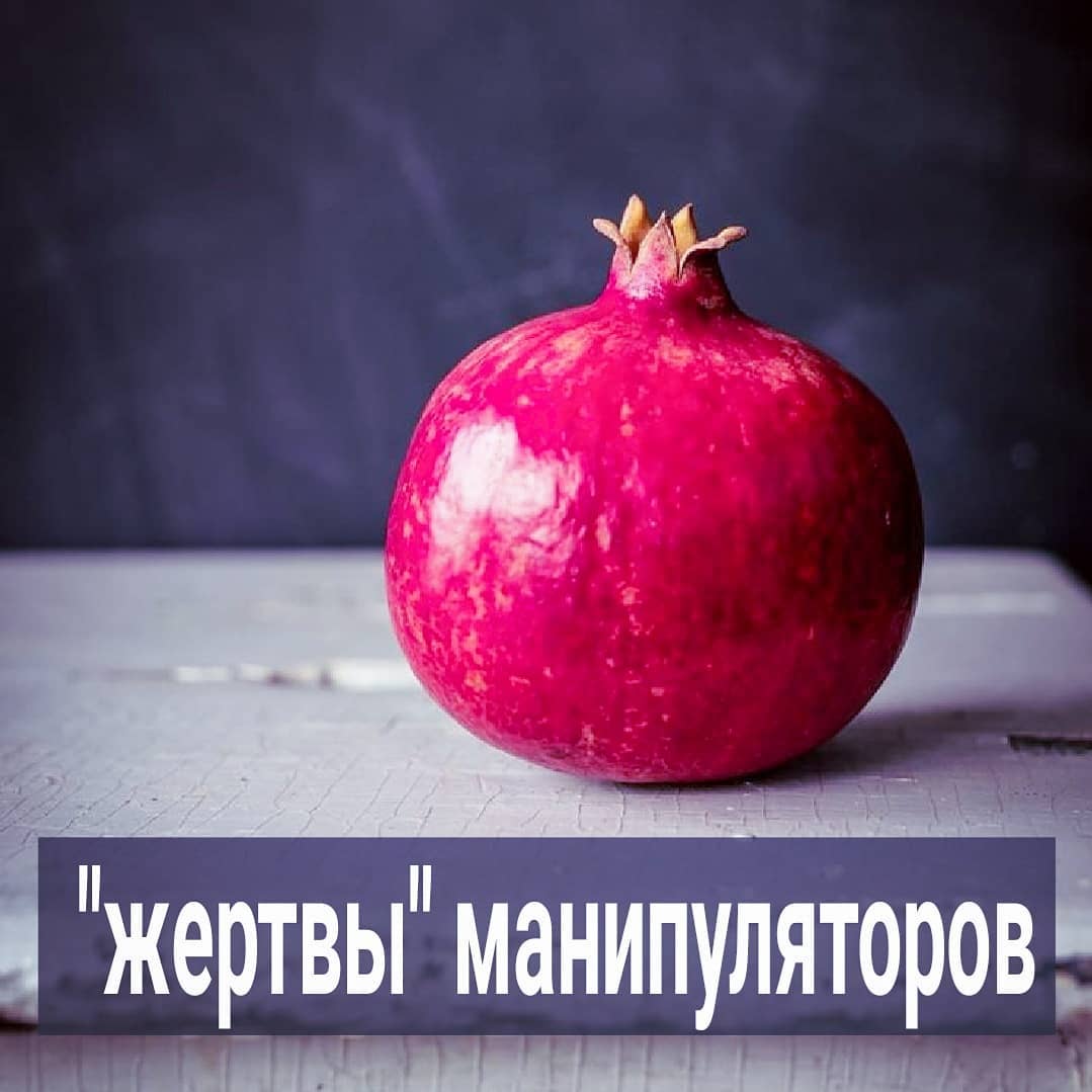 Тема "манипуляторов" актуальна для многих, судя по тому, сколько человек сохранили последние 3 поста в закладках. Давайте сегодня про жертв "манипуляторов".
⠀
Вот вам история. Не клиентская, а моей знакомой. С её разрешения и публикую. Оксана - красивая небедная женщина 34 лет, разведена давно, есть сын 10 лет. С мужчинами девушке не везло. Кавалеры её постоянно бросали, а те, кто оставались, начинали через некоторое время с ней грубо обращаться, а потом всё равно уходили.
⠀
Оксане казалось, что у неё злой рок - попадаются не те мужчины - одни абьюзеры и манипуляторы. Мне так не казалось никогда - я видела, что Оксана девушка самовлюбленная, но склонная к зависимым отношениям. А это адская смесь, и в 99 % случаев приводит к тому, что мужчина либо бросит такую, либо начнёт её унижать.
⠀
И вот Оксана встречает парня на 8 лет моложе себя. Он был родственником её подруги. Мальчик из деревни, но очень симпатичный, смотрел на Оксану снизу вверх влюблёнными глазами. Девушка сначала оскорбилась, что на неё обратил внимание нищий пацан - всё таки она привыкла встречаться с мужчинами постарше и посостоятельнее - но на горизонте давно никого не было, и Оксана решила - будь что будет.
⠀
Парень, студент местного ВУЗа, назовём его Васей, оказался заботливым, хорошим любовником, готовил Оксане еду, делал уроки с сыном. Работы у него не было, Оксана его стеснялась, но секс с ним был настолько хорош, что она закрыла глаза на его материальные трудности и поселила Васю у себя. Тем более, ему было дорого с ребятами снимать квартиру на окраине и долго оттуда ездить к ней домой.
⠀
Оксана всегда снисходительно говорила о парне, как о своём личном паже. Она преподносила их историю любви так, будто это ему больше нужны  отношения, а она позволяет за собой ухаживать.
⠀
Так они прожили пару лет вместе. Вася закончил ВУЗ, устроился на интересную работу. Оксана же пополнела на 10 кг и стала выглядеть объективно хуже. У них начались разногласия на тему, что Вася стал меньше уделять ей внимания, чаще пропадать на работе, а также переписываться с другими девушками.
.
ПРОДОЛЖЕНИЕ ПОСТА В КАРУСЕЛИ ⬆️⬆️⬆️
