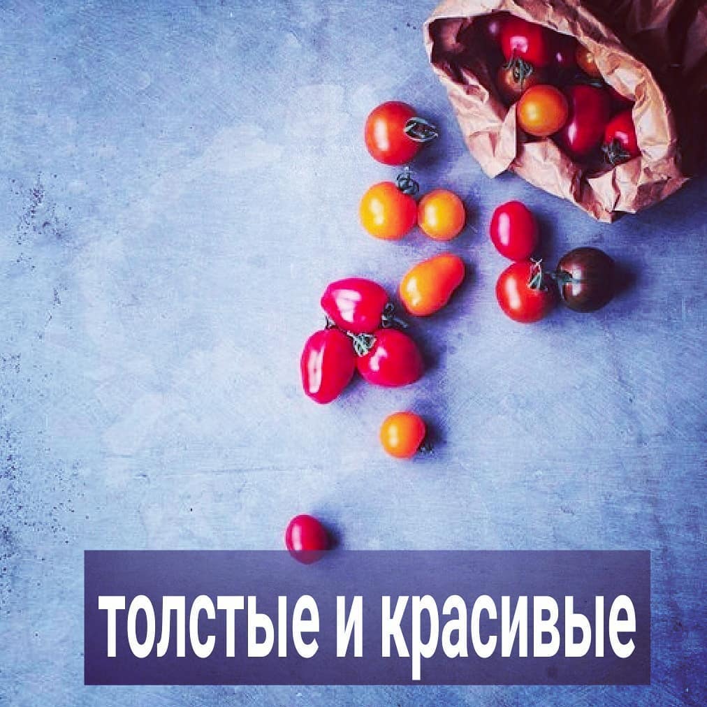 Сегодня про внешнюю красоту пост. Быть красивой - это объективная ценность. Как бы активисты бодипозитива не ругались на стандарты и эталоны красоты, но эти эталоны сформировались не на пустом месте. И мода на привлектальное, стройное, здоровое тело, ухоженое лицо с правильными чертами - плод коллективного бессознательного, а не просто выдумка дизайнеров и маркетологов. Невозможно навязать моду на внешность, если она не затрагивает наши глубинные ценности и понятия о выживании внутри вида.
⠀
Во времена Рубенса, которого так любят вспоминать бодипозитивщицы, еда не была доступна в таком количестве, как сейчас. Поэтому рыхлое и жирное тело считалось идеально красивым, т.к. такое тело могли позволить себе только те люди, которые обладали материальным ресурсом, не работали физически, много ели, чего не могли себе позволить неимущие.
⠀
Сейчас же углеводная еда доступна в больших количествах. Более того, макароны, пельмени, майонез, сосиски, картошка и батон, от которых так разносит тело - самые дешёвые продукты питания. Бедные слои населения только это и могут себе позволить. Хорошего качества мясо, рыба, зелень, овощи могут регулярно покупать себе далеко не все. Поэтому те, кто сейчас выглядит толстым, бесформенным, ассоциируется не с красотой и достатком, как во времена Рубенса, а с болезнями и бедностью. Такие ассоциации не могут нами восприниматься как красота.
⠀
И наоборот, когда тело подтянутое, стройное, есть рельеф мышщ, хорошая гладкая кожа - мы бессознательно считываем как то, что перед нами энергичный, обладающий ресурсами человек.
⠀
Конечно, существуют обоятельные женщины с лишним весом. Но их - одна на сотню, которые будут органично выглядеть и восприниматься окружающими как привлекательные. Как правило, такие женщин в чем-то талантливы, харизматичны и цепляют не внешностью, а личностью. Но их мизерное количество от числа толстых тёть, которые рассматривают фото моделей plus-size и считают, что они ничем не хуже.
.
ПРОДОЛЖЕНИЕ ПОСТА В КАРУСЕЛИ ⬆️⬆️⬆️