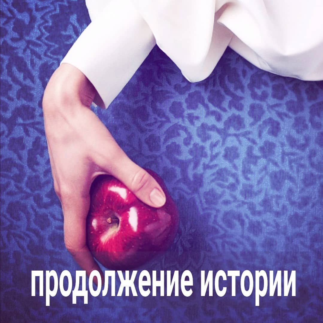 НАЧАЛО В ПРЕДЫДУЩЕМ ПОСТЕ. В какой-то момент Артём сказал, что больше так не может. Он устал думать о том, что, если он бросит Люду, то та наглотается таблеток или спрыгнет с балкона. Он в сотый раз сказал, что не любит её больше и никогда не полюбит. Он хочет развестись, бросить пить и начать всё заново.
⠀
Люда в это время ходила к очередному психологу и тот ей порекомендовал не держать мужа. Девушка послушалась. Пару довольно быстро развели. Артём продолжал жить у Люды, чему она была несказанно рада. Она продолжала давать ему деньги. Периодически он куда-то пропадал на несколько дней, выключал телефон, потом появлялся, ничего не объясняя. Через несколько месяцев съехал в съемное жильё, завёл себе новую девушку. Люда продолжала давать деньги уже бывшему мужу.
⠀
Собственно, Артём соглашался на встречи с Людой только тогда, когда она ему обещала очередную сумму. Девушка на свиданиях пыталась приставать к Артёму, но он её жёстко отшивал.
⠀
На этом этапе Люда попала ко мне на консультацию с книжкой про манипуляторов. Она была уверена, что её бывший муж специально всё так организовал, чтобы унижать её и забирать деньги. Ей действительно казалось, что Артём садист и ему доставляет удовольствие мучать Люду.
Она мне приводила цитаты из книги, где на её взгляд, было описано поведение Артёма.
⠀
Мне понадобилось немало усилий, чтобы убедить Люду, что её муж никакой не манипулятор, а человек с очень плохими границами, но жадный до денег. У Люды границы ещё хуже, чем у Артёма, она праздная бездельница, привыкшая получать от мамы всё, что хочет, поэтому её отношения с парнем были практически изначально обречены.
⠀
Когда встречаются двое людей с очень плохими границами и создают семью, то их союз превращается в треш. Тот, кто любит меньше и более независим, уйдёт первым. В данной паре Люда из-за отсутствия работы, интересов начала душить мужа своей потребностью в его внимании. Делала она это достаточно грубо и агрессивно, желая получить то, чего хочет.
⠀
ПРОДОЛЖЕНИЕ ПОСТА В КАРУСЕЛИ ⬆️⬆️⬆️