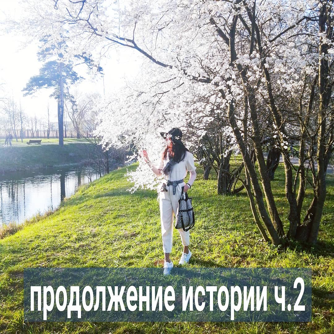 ПРОДОЛЖЕНИЕ. НАЧАЛО В ПРЕДЫДУЩЕМ ПОСТЕ.
В работе с Зиной я указываю ей на явное противоречие - вот она сама бегает за Кириллом, выпрашивает свадьбу и ребёнка, а вот она обижается, когда он на это идёт, потому как ей хочется, чтобы он не просто согласился, а был счастлив и засыпал Зину благодарностью. Она искренне забывает, что сама инициировала шаги, но ожидает от мужа такого пылкого поведения, как будто это он её уговаривал, и ему больше нужна была и свадьба, и ребёнок, чем ей.
⠀
А что происходило с мужем? Кирилл не спешил со свадьбой, потому как Зина давила на него не только с этим вопросом, но и с другими тоже. Она часто пыталась ему накидать "мудрых" советов и рекомендаций по любым вопросам - как Кириллу жить и работать, как проводить досуг, как строить отношения с друзьями. Причём наставления эти Зина высказывала без запроса Кирилла, потому как считала, что помогает ему.
⠀
В каких-то моментах девушка пыталась переделать Кирилла, перевоспитать его, направить на правильный путь. И путь этот определяла сама, исходя из своих представлений, как нужно развиваться мужчине. Также Зина высмеивала хобби Кирилла, которым он горел, считала это пустой тратой времени.
⠀
Всё это не казалось Зине чем-то существенным. Но так, по мелочи, изо дня в день она подклёвывала мужчину, что уменьшало его тягу к ней. Но всё же чувства какие-то были, поэтому Кирилл согласился жениться. Но вместо радости жены он видел её недовольное лицо.
⠀
Когда Зина настаивала на ребёнке, Кирилл понимал, что жена и дальше будет пытаться прогнуть её под своё видение семейной жизни, воспитание детей, организацию быта. Поэтому с согласием он тоже не спешил. Но с другой страны, понимал, что супруге 30 лет и ребёнка лучше заводить сейчас, тем более, она так этого хочет. У Кирилла была надежда, что беременность и материнство сделают Зину более счастливой, поэтому, взвесив все за и против, он пошёл на этот шаг.
⠀
Но опять увидел претензии со стороны Зины, что он недостаточно чуткий и заботливый муж. И что другие мужья целуют своих беременных жён в животик, а Кирилл нет.
.
ПРОДОЛЖЕНИЕ ПОСТА В КАРУСЕЛИ ⬆️⬆️⬆️