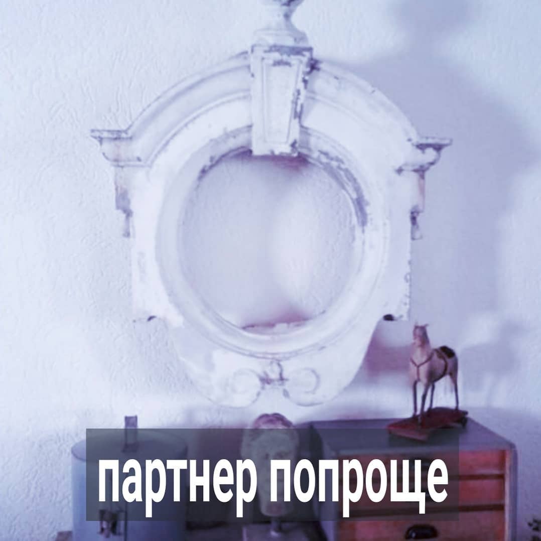 Замечаю вот что. Когда ко мне на консультацию приходит красивая женщина с нормальной профессией, но рассказывает, как она страдает по какому-то таксисту, либо грузчику или вообще безработному, живущему с мамой, то сразу становится понятно, что у этой дамы ооочень большие проблемы с коммуникацией.
⠀
Ну или когда мужик холеный, богатый и образованный жалуется на то, что мутит с маникюрщицей родом из провинции, а та иногда пропадает и параллельно встречается с трактористом из родного села, мне тоже очевидно, что не умеет он общаться с женщинами.
⠀
Когда вот такой разрыв между партнёрами в социукультурном плане, то это в 95% случаев означает, что тот, кто внешне явно интереснее и образованнее - абсолютный ноль в плане построения м/ж отношений. Возможно, даже не ноль, а с отрицательным значением. Т.е не просто никакой, а отталкивающий, неприятный, незамечающий насколько отвратительно он проявляется в контакте с другим.
⠀
Исключения бывают, но их 1-2% и сегодня не об этом.
⠀
По-хорошему, взаимная любовь и гармоничные отношения возможны между людьми плюс-минус одного социо-культурного круга. Но, если вы постоянно в общении нарушаете чужие границы, хвастаетесь, либо поучаете, раздаёте непрошенные советы, либо всё время ноете, а также делаете ещё миллион вещей, которые отвращают людей от вас, то вам не видать любви и даже дружбы с теми, кто стоит с вами на одной ступеньке.
⠀
Кто выше, вам тем более недоступен. Они вас к себе даже и близко не подпустят. А те, кто явно беднее, страшнее и менее образованнее, могут к вам тянутся, но и то, недолго. Вы их тоже будете отвращать, просто не так быстро и резко, как всех остальных.
⠀
Девушки, вот вы наверняка мечтали о состоятельных и красивых мужиках. Но такие в вашу сторону даже не смотрят. Иногда смотрят те, кто зарабатывает примерно так же как и вы, или чуть больше и из похожих на вашу семей. Но и эти мужчины то пропадают, то появляются. Отношения с ним не складываются.
.
ПРОДОЛЖЕНИЕ ПОСТА В КАРУСЕЛИ ⬆️⬆️⬆️
