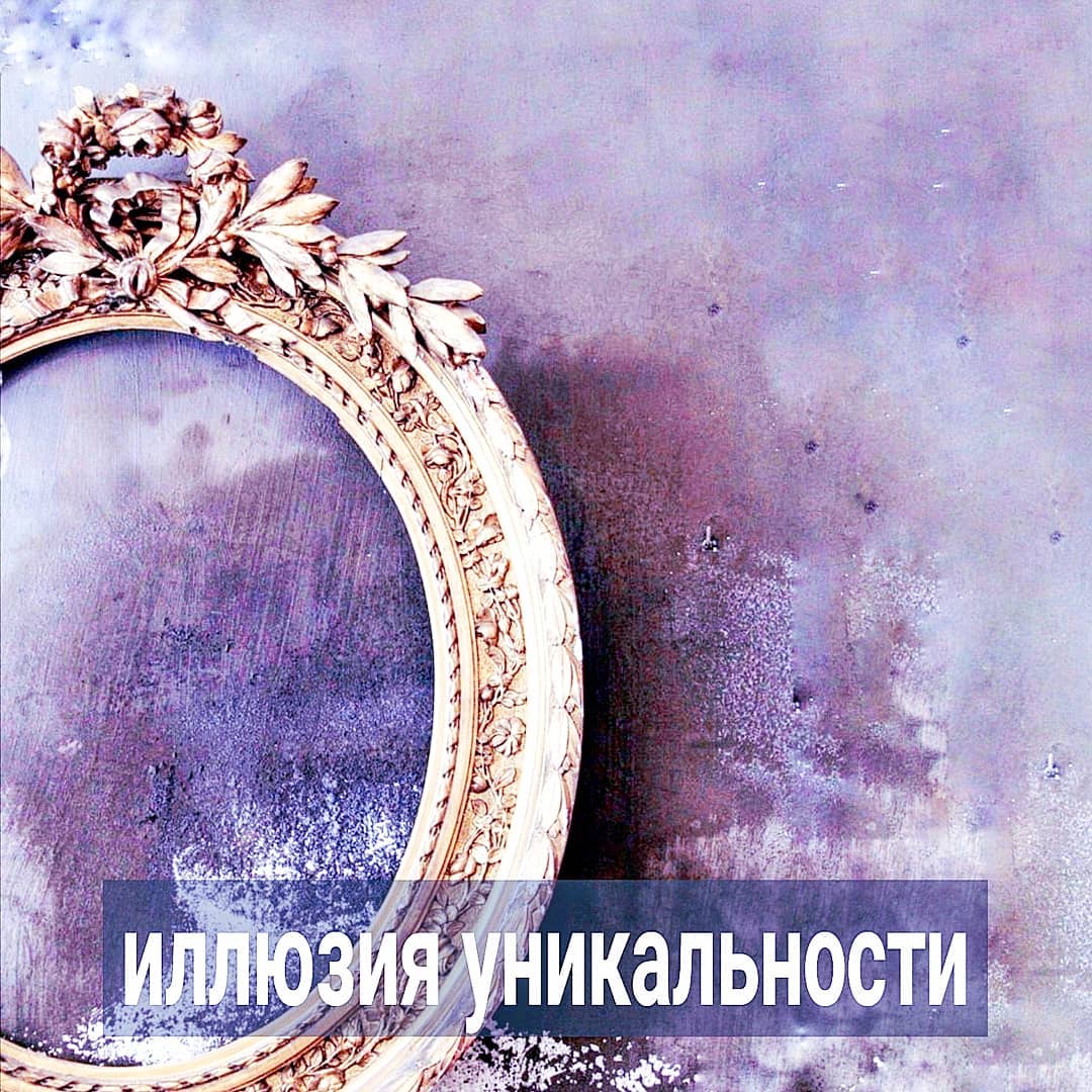 Большинство клиентов приходят к психологу, чтобы решить какую-то актуальную проблему, например, в отношениях. Банально - мужчина уходит, как его остановить? Многие понимают, что теоретически они как-то причастны к тому, что их партнёры не задерживаются рядом. Соответственно, должны осознавать, что явно допускают какие-то косяки в отношениях, раз не складывается ни с одним, ни со вторым, ни с третьим.
⠀
И вроде приходят к психологу за изменениями, но основной интерес не в личном развитии, а чтобы в любви всё хорошо было. Кажется, будто психолог владеет каким-то секретом, поделившись которым, клиент сможет быстро наладить личную жизнь.
⠀
И да, секрет такой есть, только он и без меня вам известен - работа над собой, своими опорами и границами, отказ от иллюзий, ежедневные усилия в разных сферах вашей жизни. Начиная с сегодняшнего дня и до конца жизни. Для себя, а не для того, чтобы мужчину удержать. Если он и удержится, то это будет побочный эффект от вашей внутренней работы, а не главная её цель.
⠀
Да, жизнь человека, который привык опираться на себя, при этом щедрый и дружит с понятием границ, разительно отличается от существования большинства людей. В ней много энергии, и события как-будто сами складываются благоприятно для этого человека. И с партнером у него хорошо, и с работой, и с друзьями. Но это не просто везение или удачное стечение обстоятельств, а логичное следствие здоровых внутренних настроек, которые дают человеку хороший заряд энергии.
⠀
Но у большинства по-другому. Концентрируются вокруг своей персоны, бесконечно прислушиваясь к себе и выявляя свои потребности. А потребности примитивные - партнёра получше, чтобы тот обожал, денег побольше, кайфов разных - телесных и душевных, и много-много восхищания, лайков и одобрения. Даже мысли о том, что нужна самореализация, большинству приходят из нужды во внешнем одобрении - раз я самореализуюсь, значит, я молодец.
⠀
ПРОДОЛЖЕНИЕ ПОСТА В КАРУСЕЛИ ⬆️⬆️⬆️