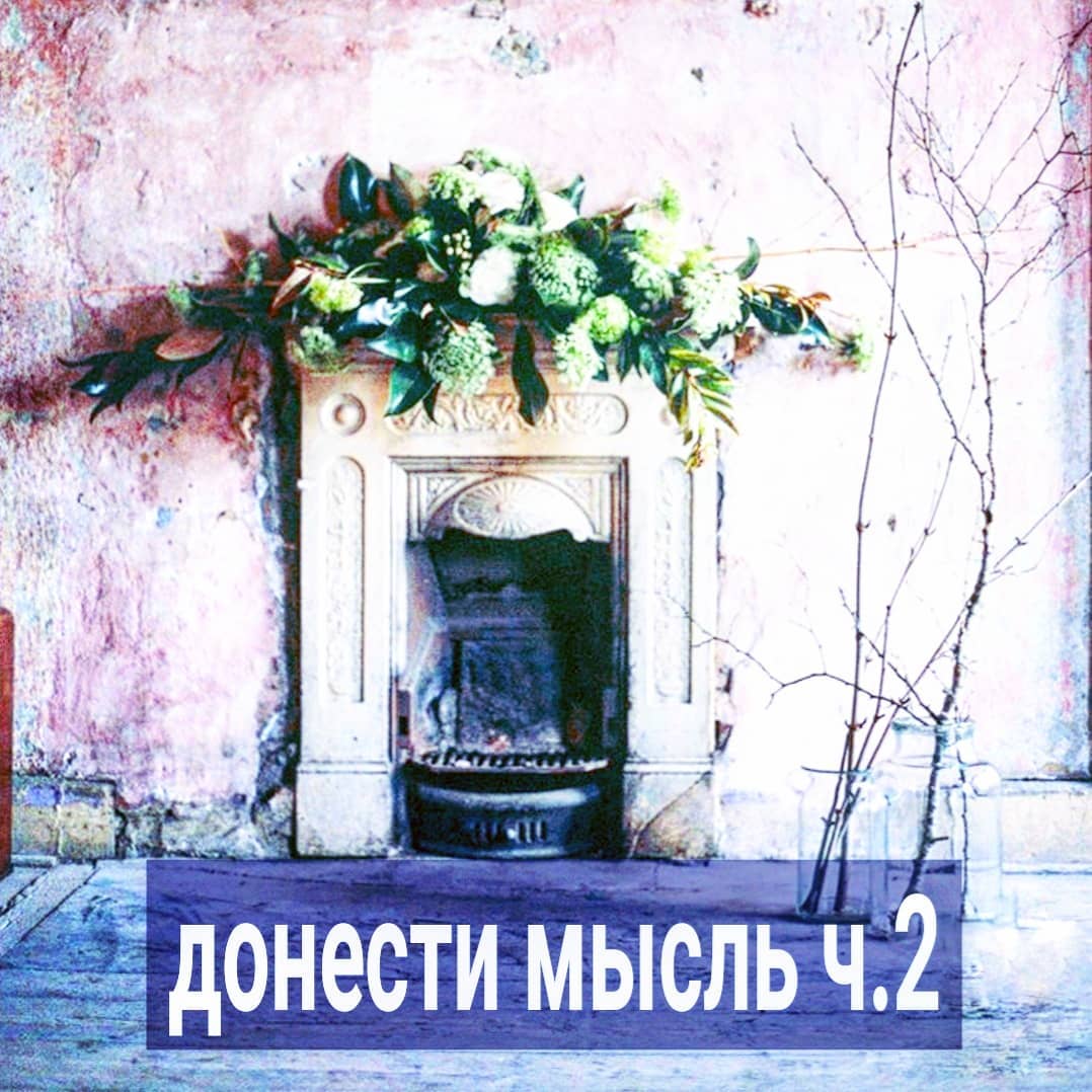 Новая подписчица комментирует мои посты. Под одним читаю - скину мужу этот пост, а то он заигрался в детство. Под другим - а как без давления на мужа согласовать с ним вопросы воспитания детей, быта, денег?
⠀
Я не знаю эту девушку, но судя по этим 2-ум комментариям мне уже очевидно, что она медленно, но верно ведёт к тому, что муж начнёт отмораживаться, если уже не начал, уходить в компьютерные игры, в гараж, в командировки, на пьянки к друзьям, к другой женщине, куда угодно - лишь бы подальше от прессинга жены.
⠀
И эта проблема есть у очень многих женщин, я бы даже сказала, у большинства. Когда ты зависима от мужчины, но пытаешься своими могучими руками сделать из него "человека". То обьясняешь ему что-то по 200 раз, как будто он имбецил, то статьи подсовываешь, то мягко просишь, то в отчаянии громко требуешь.
⠀
- Ну а как по другому? - возмутятся многие. - Что делать, если муж меня не слышит и не хочет делать то, что я говорю?
⠀
Действительно, как по-другому? Ведь муж - это ваша собственность, продолжение вас, половиночка, которая должна жить вашими интересами, а не его. И, если он делает что-то по-своему, что вам не угодно, например, тупит в смартфон, вместо того, чтобы вынести мусор или сходить в магазин, ему нужно объяснить, растолковать, донести, что ему лучше сейчас сделать то, что вы предлагаете, а не то, чего хочет он.
⠀
Вам ведь виднее, как и что нужно делать. И вы ожидаете, что супруг вас будет прилежно слушаться. И ладно бы вы так обращались с мужем, который долго вас добивался, чтобы жениться, расталкивая локтями толпу влюбленных поклонников, которые до сих пор поджидают вас под окном, в надежде, что вы разведетесь. Ладно бы вы так диктовали условия тому, кого не боитесь потерять, от кого никак не зависите. Это было бы ещё хоть как-то оправдано.
⠀
ПРОДОЛЖЕНИЕ ПОСТА В КАРУСЕЛИ ⬆️⬆️⬆️
