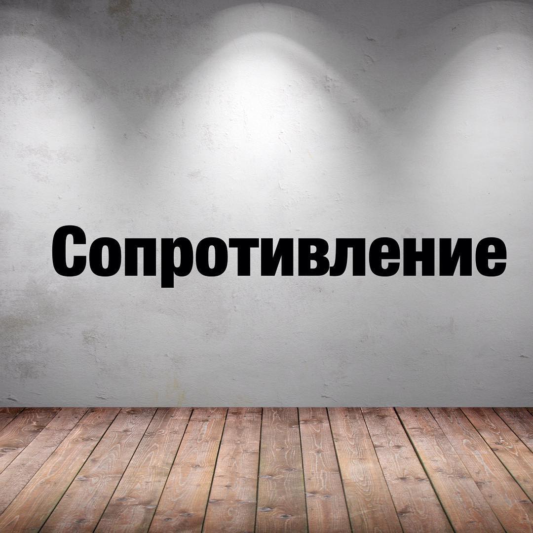 Сопротивление изменениям – естественная защитная функция нашей психики. Особенно ярко мы видим механизм сопротивления в длительной терапии. Сопротивление включается тогда, когда клиент в работе с психологом подходит к действительно важной теме.
. 🔘 Изменения не всегда протекают легко и быстро – иногда необходимо поднять болезненные пласты памяти, чтобы добраться до сути проблемы, переработать её.
.
🔘 Бессознательно, мы боимся существенных изменений, даже если сами оцениваем их как благоприятные и желаемые. Почему? Потому что наша психика стремится к стабильности, безопасности. Изменения – это всегда что-то новое, неизвестное, непривычное от этого некомфортное на первых этапах. Ведь придется разрушить старое, прежде, чем построить что-то новое.
.
🔘 Особенно этот механизм заметен у клиентов, которые долгое время подвергались или физическому или психологическому насилию. Жена, которую годами бил муж, боится расстаться с тираном. Да, ей больно, обидно, она несчастна, но обстановка насилия, страха и унижения для неё привычна, знакома. Жить без супруга для неё – это словно сделать шаг в пугающую неизвестность, не смотря на то, что её реальность объективно более опасна. .
🔘 Нам может быть страшно поменять нелюбимую работу, уйти из тяжелых отношений, бросить вредные привычки. И это нормально. Важно осознавать своё сопротивление изменениям и не ругать себя за него.
Судьбоносные изменения, как правило, не даются легко - они требуют времени, бережности, осознания. В терапии психолог поможет найти ресурсы, за счёт которых эти изменения могут произойти быстрее, легче и эффективнее.
.
🔘 Чувствовали ли вы когда-нибудь сопротивление изменениям? Как обходились с ним? Напишите в комментариях.
