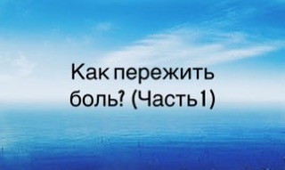 Случается,  что близкие или сама жизнь ранят нас до самой глубины души. Например, смерть близкого человека, разрыв важных отношений, развод, серьезные неприятности и т.д.
.

Как мы обычно переживаем это? Закрываемся от страданий, стараемся подавить их в себе, пытаемся успокоиться, лишь бы не чувствовать. В ход идут алкоголь, активная внешняя деятельность, влипание в отношения с неподходящими людьми, затягивание себя в интернет, игры и д.р.
.

В таком состоянии мы не обсуждаем свои чувства  ни с кем, закрываемся от людей, не просим поддержки, глушим эмоции в себе. От этого есть ощущение себя неживым, безэмоциональным, нечувствительным. И радости от жизни, конечно, нет.
. 🔵 Как правильно переживать боль?
. ➡️Её важно проплакать, прорыдать, прокричать. Уделить этому столько времени и сил, сколько нужно. Делать это одному или в компании с близким человеком. Признать свою боль, не глушить её – очень важно.
. ➡️Заведите дневник, где опишите все непростые эмоции, невысказанные слова, обиды и претензии.
. ➡️Позвольте себе легально что-то разрушить, уничтожить, разгромить. Бейте старую посуду или бутылки где-нибудь за городом. Рвите ненужную одежду или тряпки.
. ⚫️Так вы действительно поможете себе высвободить часть напряжения, гнева и страданий.
.

Что вы делаете со своими эмоциями в сложных ситуациях? Напишите в комментариях.