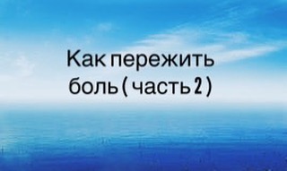 Любые эмоции, если их не блокировать, проходят 4 стадии –
.
1) начало.
.
2) продолжение.
.
3) пик переживаний.
.
4) спад и затихание.
. 🔵 Боль, даже очень сильная, если ей не мешать, а дать жить, проходит эти же стадии.
.
3-яя стадия – пик переживаний – самая тяжелая, как правило. Кажется, что это будет длиться вечно, что таких сильных страданий мы не выдержим. Этот момент важно тоже пережить, не бороться с ним, дать слезам течь. И удивительная вещь происходит потом. Боль отступает. Вам реально становится легче. Пусть и не сразу. И наступает 4-ая фаза - спад. Вы какое-то время с удивлением замечаете, что остались живы.
.
Боль в вас что-то изменила, но не разрушила вас. Это ощущение исключительное. Вы понимаете, что больше не боитесь боли. И дальше будет легче. Новую волну боли вы уже встречаете по-другому. У вас есть знание и опыт, что цикл горевания конечен, если ему не мешать. Вторая волна боли обычно не такая сильная. Она может быть чуть слабее или значительно слабее.
.
Последующие приступы проходят за еще более короткий промежуток времени и с меньшей интенсивностью, и так до полного исчезновения.
.
Это пример правильно пережитой боли. В этом случае ваше страдание не будет тянуться за вами месяцами, а то и годами. Вы не будете бояться боли, а значит - не будете бояться жить и открываться для радости.
.
А как у вас протекают эти стадии? Напишите в комментариях.