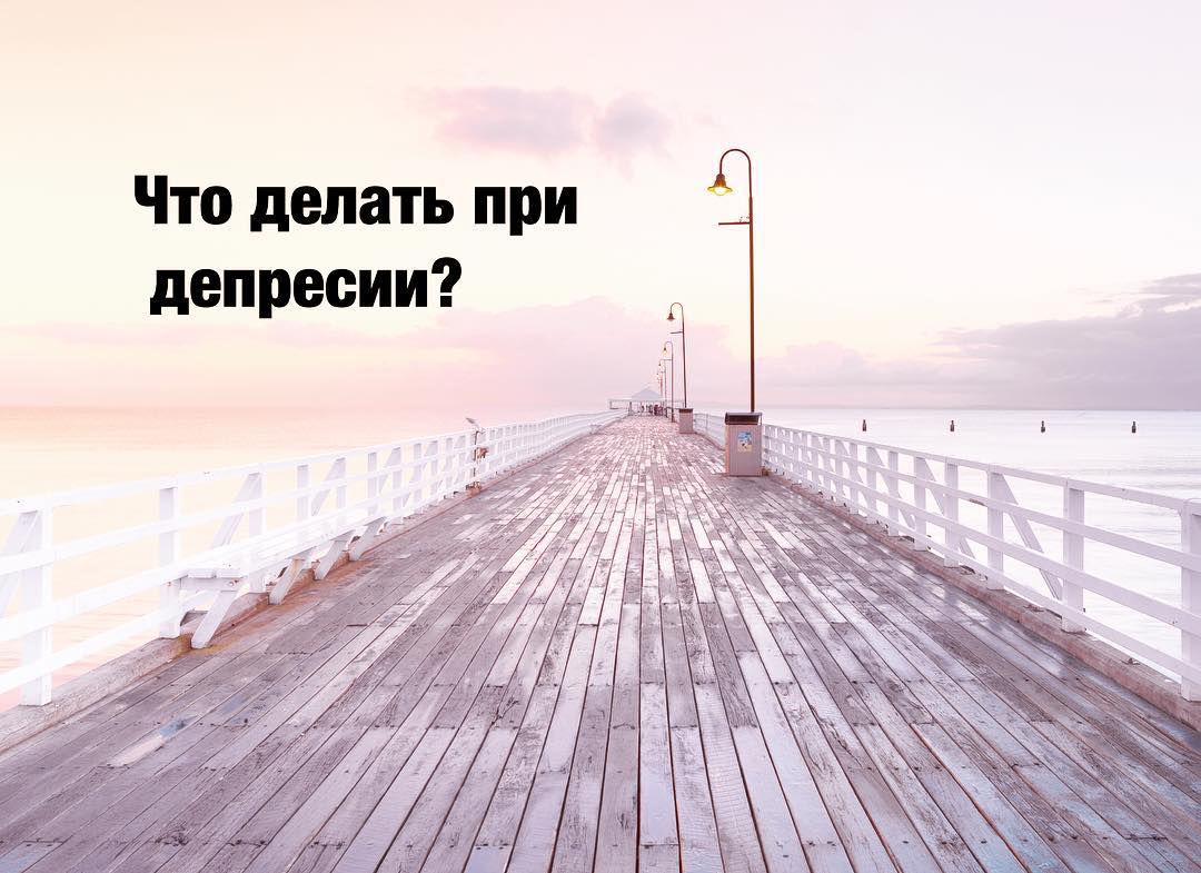 Депрессия – частое явление. Если вы достаточно долго чувствуете себя вяло, апатично, удручающе, нет ни на что сил, у вас плохой сон, то вполне можете заподозрить у себя депрессию. Однако эти симптомы могут свидетельствовать о других заболеваниях.
.
🔶 чтоб понять, депрессия у вас или что-то другое, обратитесь к
к государственному или частнопрактикующему психотерапевту, который специализируется на диагностике таких состояний. Ищите специалиста с хорошей репутацией. .
🔶Далее, если у вас все-таки депрессия, а не что-то иное, необходимо лечение. Психиатр может назначить вам курс препаратов и отправить к коллегам психологам на терапию. .
🔶Не бойтесь приема антидепрессантов – опытный специалист подберет для вас нужное лекарство и дозировку в зависимости от вашего состояния. Самостоятельно отменять приём препаратов, как и менять дозировку, не стоит – лекарства могут иметь пролонгированный эффект. Это значит, улучшение наступает не на следующий день, а в течении нескольких недель регулярного приёма.
.
🔶Если лекарства выбраны верно, то вам становится легче, уходят симптомы депрессии. Вам может даже показаться, что проблема решена. Тем не менее, важно проработать причины её возникновения в беседе с психологом. Ведь апатия пришла не сама по себе, а вследствие определенных проблем. .
🔶Психотерапия идёт параллельно приёму лекарств. Вначале, пока они не начали действовать, её роль - поддерживающая, облегчающая. Чтобы идти в суть, заниматься анализом, требуются силы. Они появятся позже, когда организм восстановится благодаря поступающему серотонину и норадреналину, а затем, успокоившись, сам начнёт их вырабатывать.
.
🔶Потом можно начинать изучать – что у человека происходит в жизни, какие у него отношения с собой, окружающими? Как ему быть более бережным и внимательным к себе? .
🔶Терапия при депрессиях – длительная. Ведь многие установки нуждаются в переосмыслении, изменениях. А это дело не одного дня. Но зато есть вероятность того, что переиграв ограничивающие убеждения, человек может выйти на совершенно новый уровень в своей жизни. .
🔶Записаться ко мне на приём можно по тел. (Viber, WhatsApp) +375293444502, или добавьтесь ко мне в Skype: alevtina_99