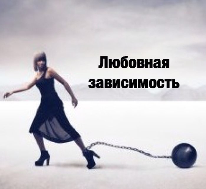 Зависимые отношения – это когда вы не особо счастливы со своим партнёром, но и уйти от него не можете. Для зависимых отношений характерны следующие отличия: .
Чувство тревоги, неуверенности в себе, в завтрашнем дне.
.
Надежда на то, что со временем партнёр изменится, и всё будет хорошо.
.
То недовольство партнёром, то его идеализация.
.
Советы близких людей и друзей уйти от партнёра.
.
Понижение самооценки.
.
Постоянная эмоциональная включённость в отношения с партнёром при отсутствии удовлетворения отношениями.
.
Нехватка энергии, жизненных сил на изменение ситуации.
.
Каковы причины зависимости одного человека от другого? Вот некоторые из них:
.
➡️ Страх одиночества, мысли, что больше никому не буду нужен (нужна).
.
➡️ Страх, что лучшего партнёра не существует.
.
➡️ Скудность или отсутствие личных интересов, хобби, увлечений, друзей. .
➡️ Нереализованность в профессиональном плане, отсутствие достаточного заработка.
.
➡️ Невозможность чувствовать себя в одиночестве полноценным и счастливым.
.
➡️ Завышенные ожидания от партнёра.
.
Что делать, если вы страдаете в подобных отношениях?
.
➡️ Повышать качество своей жизни без партнёра. .
➡️ Развивать таланты, хобби, карьеру, творчество.
.
➡️ Направить свои силы на те сферы, которые нуждаются в улучшении.
. ➡️ Научиться отпускать отношения и людей, с которыми нет счастья и удовлетворенности.
.
Самое важное - научиться самостоятельно обслуживать свои эмоциональные потребности, вернуть себе ответственность за своё счастье, благополучие.
.
Бывали ли у вас зависимые отношения? За счёт чего удавалось выйти из них?