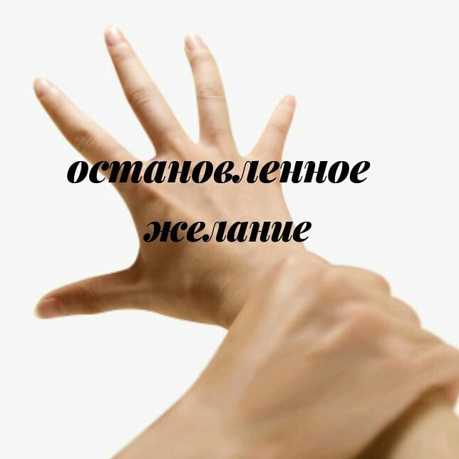 Вы часто сомневаетесь в том, что достойны того, чего хотите? У вас есть ощущение, что вы не можете взять от жизни то, в чем нуждаетесь? Вы привыкли себя останавливать и ограничивать в желаниях? Или у вас есть ощущение, что если позволите себе то, что хотите, то потом последует наказание?
.
Если вы утвердительно отвечаете на эти вопросы, значит, вы имеете дело с остановленным желанием.
.
Представьте годовалого ребенка, который тянется за яблоком. Попробуйте пофантазировать, какие эмоции его переполняют в этот момент. Скорее всего, он воодушевлен, ему интересно, он хочет взять яблоко и поиграться с ним, возможно попробовать на вкус. И вдруг мама его резко останавливает, одергивает.
.
Что происходит с ребенком? Он чувствует растерянность, страх, стыд, разочарование, возможно, злость. Его импульс не был реализован, потребность не была удовлетворена.
.
Если это единичный случай, то ничего страшного. Но бывают родители, которые каждую минуту запрещают что-то ребенку, останавливают его, ругают за желания.
.
В итоге, у ребенка появляются ощущения, что иметь свои желания - небезопасно. И эти ощущения зарождается не только в психике, но и в теле, например, в руках, в бицепсах. Именно эти мышцы отвечают за притяжение того, чего мы хотим.
.
В итоге, вырастая, взрослый человек чувствует, что он не имеет права хотеть что-то важное для себя. За этим последует наказание. Не от мамы уже, конечно. А от мира, например.
.
За что я люблю телесно-ориентированную терапию, так это за то, что можно "переписать" на уровне мышц и психики негативный детский опыт, который до сих пор влияет на взрослую жизнь. Делается это через специальные упражнения и вербальные послания, которые формируют новые ощущения как в теле, так и в психике.