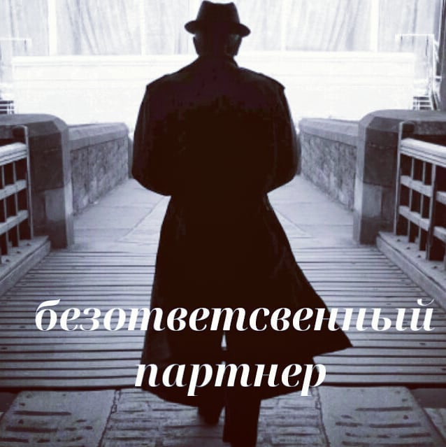 БЕЗОТВЕТСВЕННЫЙ ПАРТНЁР. 
Если вы считаете, что ваш партнёр необязательный, безответственный, даёт вам обещания, но не выполняет их, подводит вас, то задайтесь вопросом – а в каких местах вы поступаете безответственно по отношению к себе?
.

Наши постоянные партнёры – наши зеркала. Они отражают наше же отношение к себе. Задайтесь вопросом, если вас периодически предают – в каком месте вы делаете с собой то же самое? Какие обещания даёте себе, но не выполняете? В каких местах вы пренебрегаете своими желаниями, чувствами, принципами?
.

Возможно, уже несколько раз вы решали начать жизнь с чистого листа, поменять привычки, отказаться от того, что причиняет вам или вашему здоровью вред, но, в очередной раз, под каким-нибудь благовидным предлогом вы забываете про данные себе самому обещания и продолжаете пренебрегать собой.
.

Любой психолог скажет вам, что изменения в жизни, в отношениях всегда начинаются с себя. Перестаньте предавать себя в мелочах, и уж тем более – по-крупному. Прислушайтесь к своим истинным ценностям – придерживаетесь ли вы их? Либо игнорируете?
.

Став более ответственным перед самим собой, вы не сможете быть в отношениях с человеком, который вами пренебрегает. И ваше зеркало начнёт отражать совершенно иные качества, лишь потому, что вы сами изменились. 
#психологминск #психолог_онлайн #помощь_психолога_минск #консультация_психолога_минск
 #твой_психолог #Алевтина_Грицышина #Алевтина_психолог_минск #психологическое_консультирование #психотерапевт #гештальт_минск