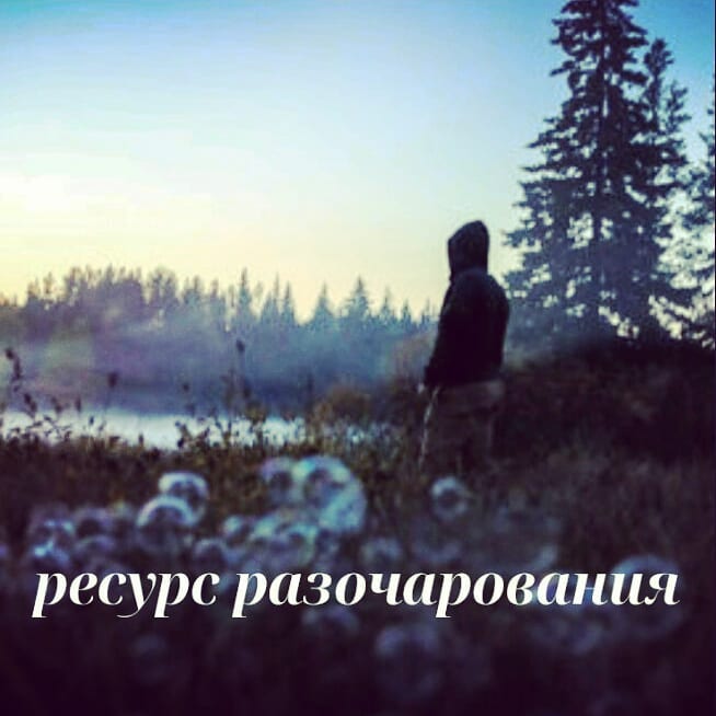 РЕСУРС РАЗОЧАРОВАНИЯ
Проживание отчаяния, разочарования может быть ресурсным процессом, если позволить себе испытать эти чувства в полной мере. Но часто мы боремся внутри себя с разочарованием. Не даём себе права признать, что мы в чем-то или ком-то сильно разочарованы.
.
Нам знакомы слова – не сдавайся, не опускай руки, не теряй надежды! И мы сами себя так пытаемся подбодрить, когда у нас что-то долго не выходит, чтобы не испытывать отчаяния.
.
По итогу, очень много сил тратится на то, чтобы не принимать реальность таковой, какая она есть, в надежде на изменения.
.
Как это выглядит на практике? Например, жена, муж которой долго пьёт, играет в танчики или бездельничает, всё надеется на то, что он изменится. Он её сам в этом убеждает, но в очередной раз она застаёт его за бутылкой.
.
Или мужчина, чтобы зализать раны от прошлых отношений, начинает встречаться девушкой, которая ему не интересна, но хорошо к нему относится. И он застревает в этих отношениях на годы. Понимает, что не любит её, но надеется на то, что ему удастся к ней когда-нибудь воспылать страстью, ведь она хороший человек – готова терпеть его любого.
.
Либо на работе пытаешься тщетно сделать карьеру – но годы идут, ничего не меняется – у вас с начальством разные взгляды на твоё место и ценность, как специалиста.
.
Во всех этих случаях полезно сказать себе – у меня не получается. Я разочарован в своих надеждах и ожиданиях, как от других людей, так и от самого себя. У меня опускаются руки в этой ситуации, и я больше не хочу бороться с её обстоятельствами и с самим собой. Я не могу заставить себя хотеть то, что мне не нравится. Я не могу больше надеется на то, что мой муж станет ответственным и надёжным человеком. И я не настолько сильна, как думала о себе раньше, чтобы выдерживать рядом с ним неопределенность.
.
И в этом моменте легчает. Ты понимаешь, что больше не готов тратить энергию на ожидание изменений себя либо людей. Происходит принятие реальности и себя в ней так, как оно есть сейчас. Твои силы больше не утекают на борьбу с собой и миром. И ты чувствуешь то дно под ногами, которого так боялся, но всё же на него приземлился. А значит, есть, от чего оттолкнуться и плыть дальше.