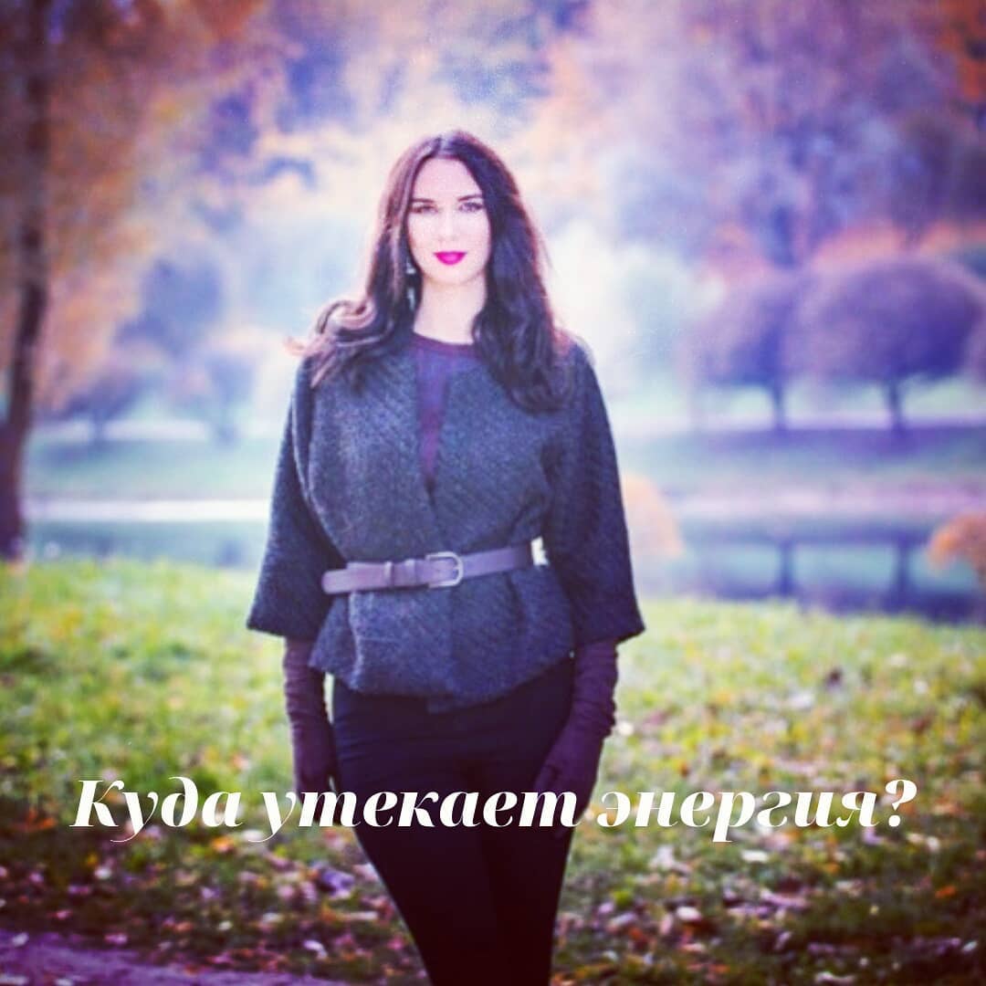 КУДА УТЕКАЕТ ЭНЕРГИЯ?

Состояние вялости, апатичности может быть вызвано банальной нехваткой витаминов, тогда стоит обследоваться у врачей, но есть и психологические причины отсутствия энергии и жизненных сил. Вот основные:
.

Вы тратите время и силы на то, от чего не получаете отдачи. Это могут быть отношения, в которые вам нужны больше, чем партнеру, или работа, на которой вы вкалываете, а зарплата так и остается маленькой и карьерного роста не предвидится.
.

Вы скрываете свои истинные эмоции и переживания, как от других людей, так и от себя самого. Например, «засмеиваете» свои проблемы, обесцениваете боль, не позволяете себе плакать либо злиться.
.

Сливаете энергию в ожидания. Причем, не важно каких – ожидание лучших времен, перемен в партнере или в себе, везения, появления принца, либо наследства и т.д.
.

Слишком много критикуете себя, ругаете. Либо другая крайность – находите новые поводы, оправдания для своего бездействия.
. 
Перекладываете ответственность за какую-то из сфер в своей жизни на партнера, другого человека.
. 
Стараетесь всем понравиться и слишком переживаете о том, что о вас думают другие люди.
.

Переоцениваете свои силы и берете слишком большую нагрузку на себя.
Замахиваетесь на слишком большие амбиции для самого себя в данный момент, но считаете их обязательными.
.

Понимаете, что нужно начать с «нуля», но не разрешаете себе быть начинающим, хотите сразу больших результатов, и от этого бездействуете.
.
Мало двигаетесь.
.

Не находите времени на любимые занятия, хобби, удовольствия.
.

Залипаете в компьютерных играх, соцсетях, телевизоре.
.

Какие еще есть способы «слить» энергию? Делитесь в комментариях.