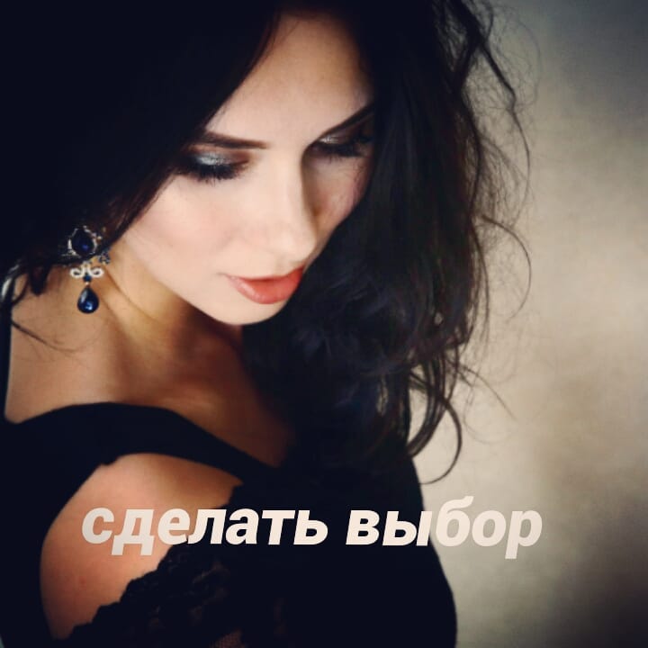 СЛОЖНОСТЬ В ПРИНЯТИИ РЕШЕНИЯ - нередкая ситуация. Например, есть несколько вариантов, из которых можно выбрать, и все они недостаточно хорошие. И тогда кажется, что какое бы решение ни принял, оно будет ошибочным.
.

В этом случае бывает тяжело выбрать хоть что-то, и ситуация может затянуться надолго. Кстати, существует вариант вообще не принимать никаких решений и позволить себе оставить всё, как есть, со всеми вытекающими отсюда последствиями. До того момента, пока не придёт какая-то ясность или не обнаружатся новые детали в ситуации.
.

Всем известное упражнение – выписать в один столбик плюсы, а в другой – минусы какого-то конкретного решения, и посчитать, какой столбик больше - не всегда помогает определиться с выбором. Потому что минусов может быть много, а плюс один, но очень существенный.
. 
Невозможность сделать выбор, как правило, очень сильно выматывает морально. И здесь нужно работать со страхом облажаться, вернуть себе право быть неидеальным и позволить  допустить ошибку.
.#психолог_минск #психотерапия_минск #психолог_онлайн #психотерапия #гештальт #психолог #психотерапевт #консультация_психолога_онлайн
#консультация_психолога_минск
#консультация_психолога
#твой_психолог #психолог_по_скайп