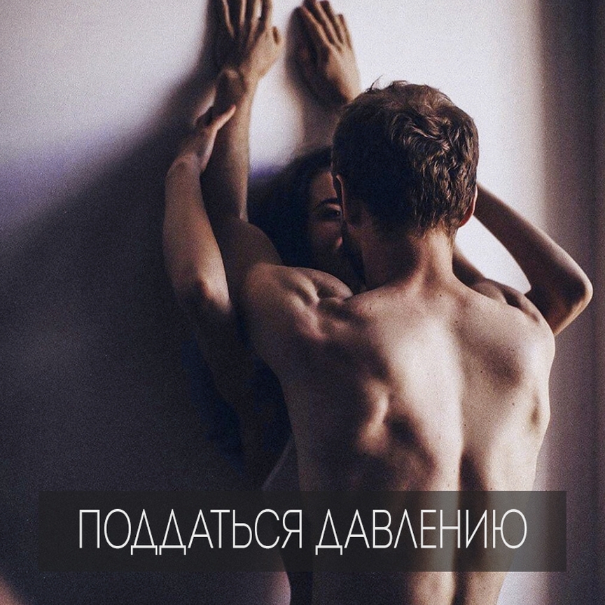 "Женщины иногда в опасную игру играют. Называется она ""Поддавки"".
.
Знакома ситуация, когда женское ""нет"" – это не отказ. Многие девушки испытывают удовольствие, от ""видимости"", что их добиваются. Им приятно ощущать рядом с собой напористого мужчину.
⠀
И здесь важна осторожность: результатом такой игры часто служит невозможность женщины в дальнейшем отстоять свои границы. Тогда, когда она на самом деле хочет сказать «стоп» своему партнёру.
.
А мужчина привык, он не воспринимает отказ женщины серьёзно, видит в этом её игру, флирт, скрытое желание. И действительно ""неудомевает"", почему привычная схема не срабатывает.
⠀
Если партнёр на вас когда-то надавил посильнее, и вы отказались от своих позиций, то, скорее всего, в следующий раз он снова на вас надавит посильнее, чтобы вы с ним согласились.
⠀
И не всегда в таких случаях партнёр тиран и специально проламывает ваши границы. Скорее всего, со стороны ему кажется, что вам хочется того же, что и ему, но только вы стесняетесь или вас надо убедить. Играть в игру - ваше предложение. Почему вдруг на игру возник запрет? Ему может быть непонятно.
⠀
Много раз я слышала истории мужчин, что они хотели как лучше, а получилось, что по отношению к женщине применили насилие, того не подозревая. Думали, что женщина так флиртует. Заигрывает по ""привычному"" сценарию.
⠀
Девушки, как у вас с выражением собственного «нет»? Мужчины, всегда ли вы отличаете женское заигрывание от реального отказа?"