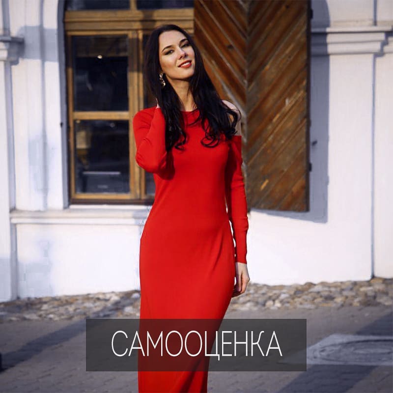 Самооценка – это то, как мы оцениваем сами себя. Все знают, что самооценка бывает завышенная и заниженная. Что интересно, у большинства людей, думающих, что у них низкая самооценка, она на самом деле сильно завышенная, от того их жизнь становится некомфортной.
.

Как это выглядит на практике? «Он когда-нибудь обязательно меня полюбит» - надеется девушка, находящаяся в отношениях с мужчиной, пренебрегающим ею.
.

В глубине души она не может принять мысль – что данный мужчина конкретно её не любит или разлюбил, даже если раньше у него и были чувства. Девушке кажется, что она та, которую сложно найти, легко потерять, но невозможно забыть. И в глубине души уверенна, что её парень когда-нибудь в этом убедится. И пока она так думает о себе, то вязнет в невзаимном романе, теряя свою энергию.
.

Жизнь счастливо можно только при адекватной, устойчивой и здоровой самооценке. Если вас качает из полюса «я лучше всех» к полюсу «я самый худший», то о внутренней стабильности и силе речь быть не может.
.

При работе с клиентами я много внимания уделяю именно этой теме.
Запись ко мне на приём по тел.+375293444502 или в Direct